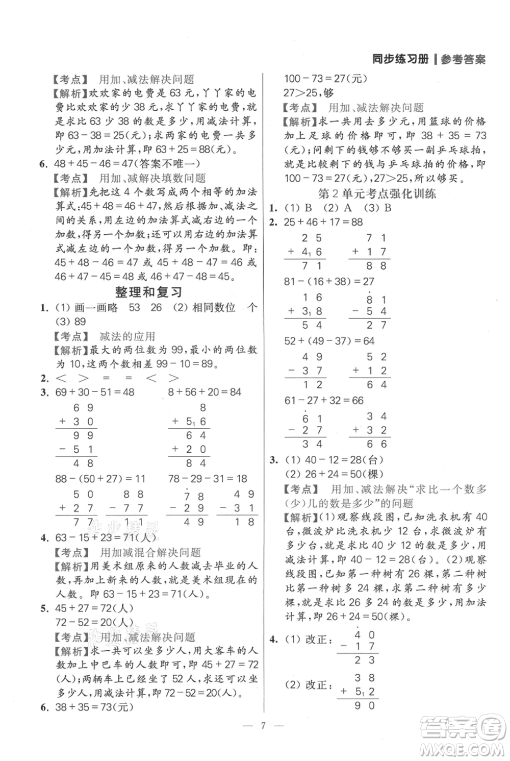 遠(yuǎn)方出版社2021年100分闖關(guān)同步練習(xí)冊二年級(jí)上冊數(shù)學(xué)人教版參考答案
