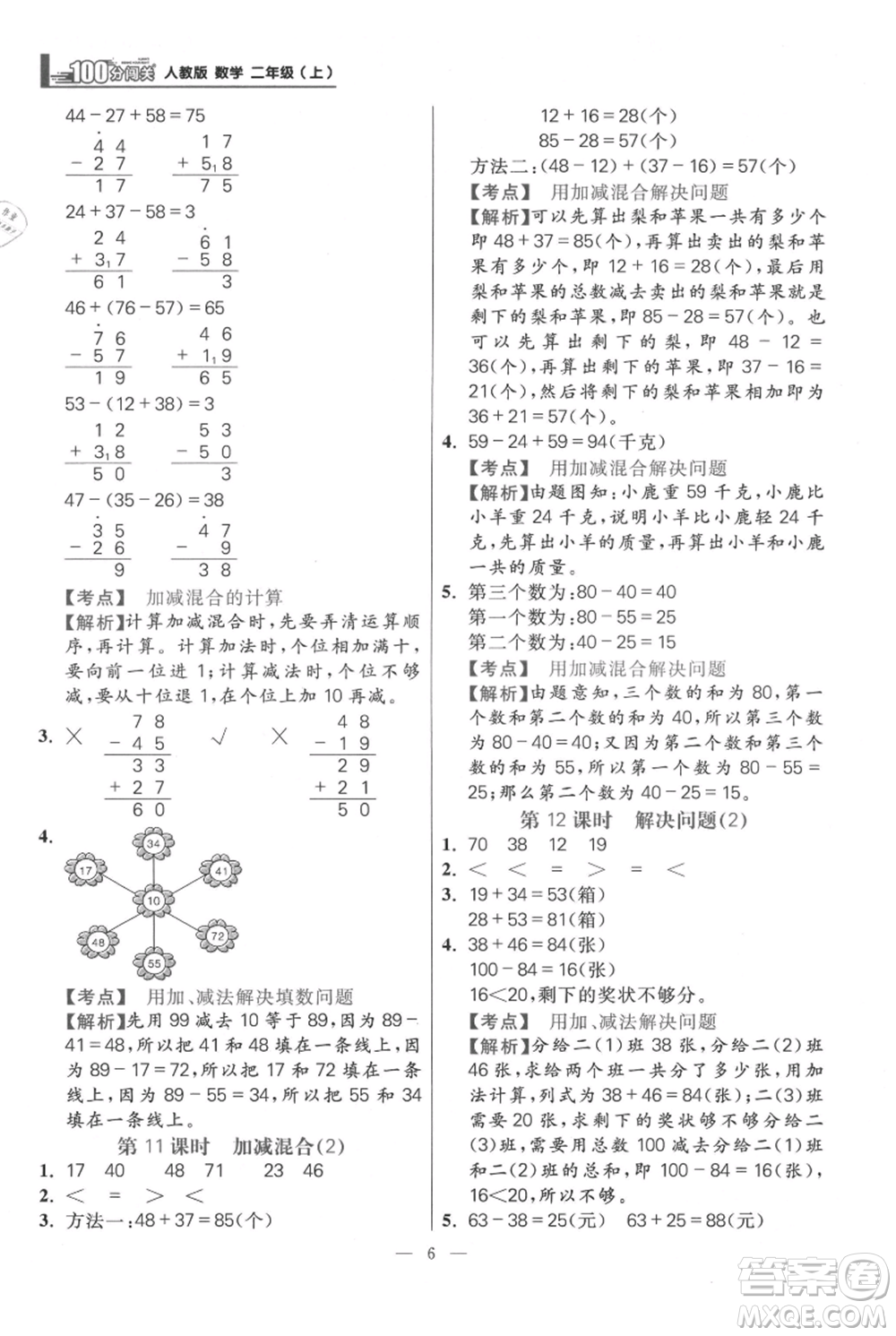 遠(yuǎn)方出版社2021年100分闖關(guān)同步練習(xí)冊二年級(jí)上冊數(shù)學(xué)人教版參考答案