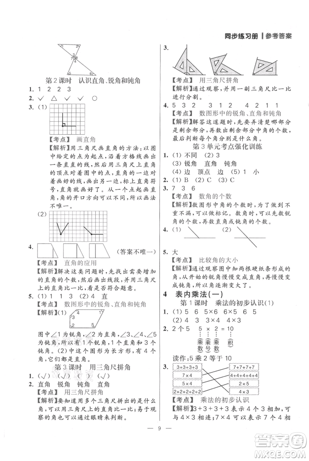 遠(yuǎn)方出版社2021年100分闖關(guān)同步練習(xí)冊二年級(jí)上冊數(shù)學(xué)人教版參考答案