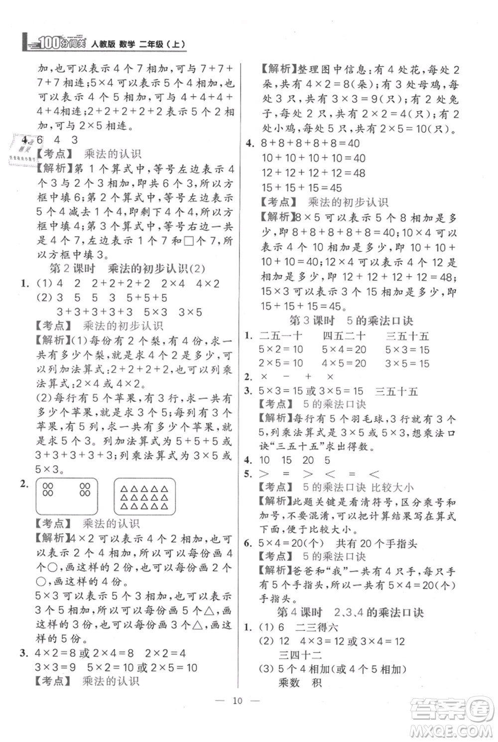 遠(yuǎn)方出版社2021年100分闖關(guān)同步練習(xí)冊二年級(jí)上冊數(shù)學(xué)人教版參考答案
