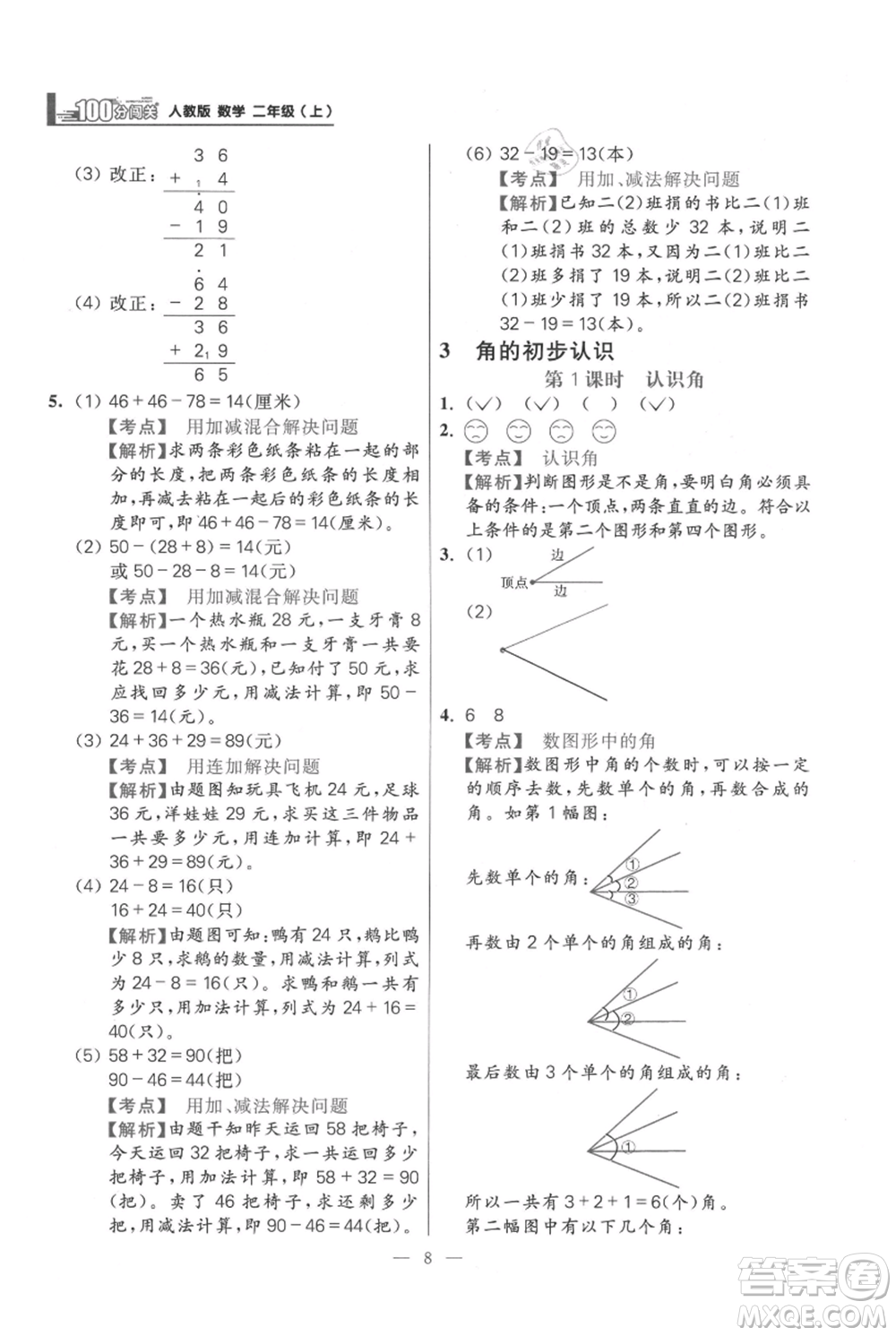 遠(yuǎn)方出版社2021年100分闖關(guān)同步練習(xí)冊二年級(jí)上冊數(shù)學(xué)人教版參考答案