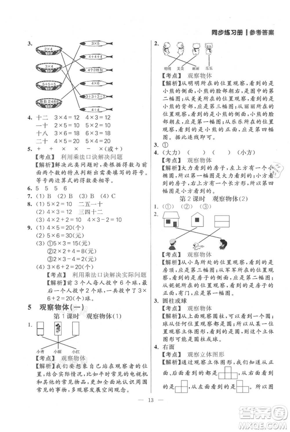 遠(yuǎn)方出版社2021年100分闖關(guān)同步練習(xí)冊二年級(jí)上冊數(shù)學(xué)人教版參考答案