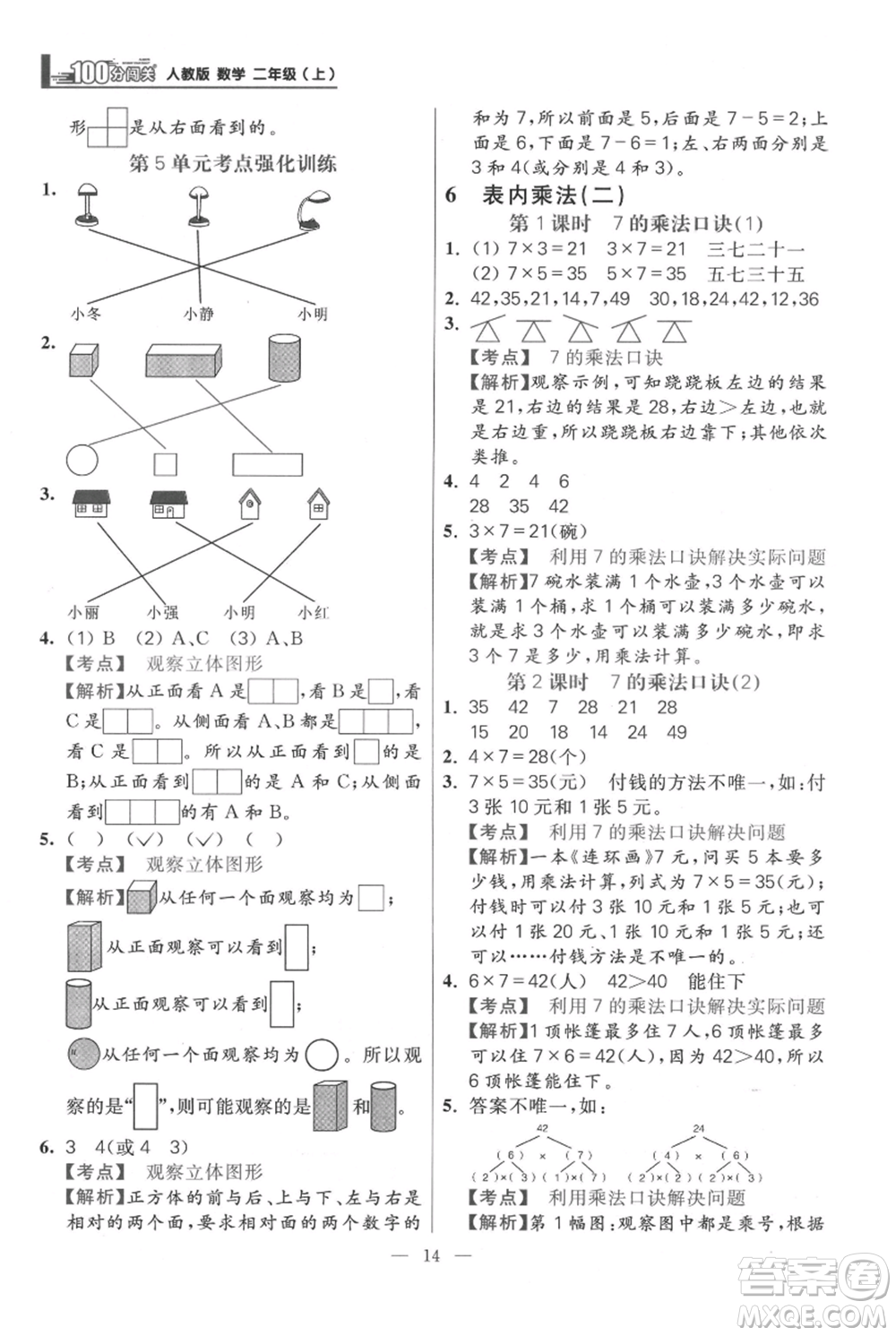 遠(yuǎn)方出版社2021年100分闖關(guān)同步練習(xí)冊二年級(jí)上冊數(shù)學(xué)人教版參考答案