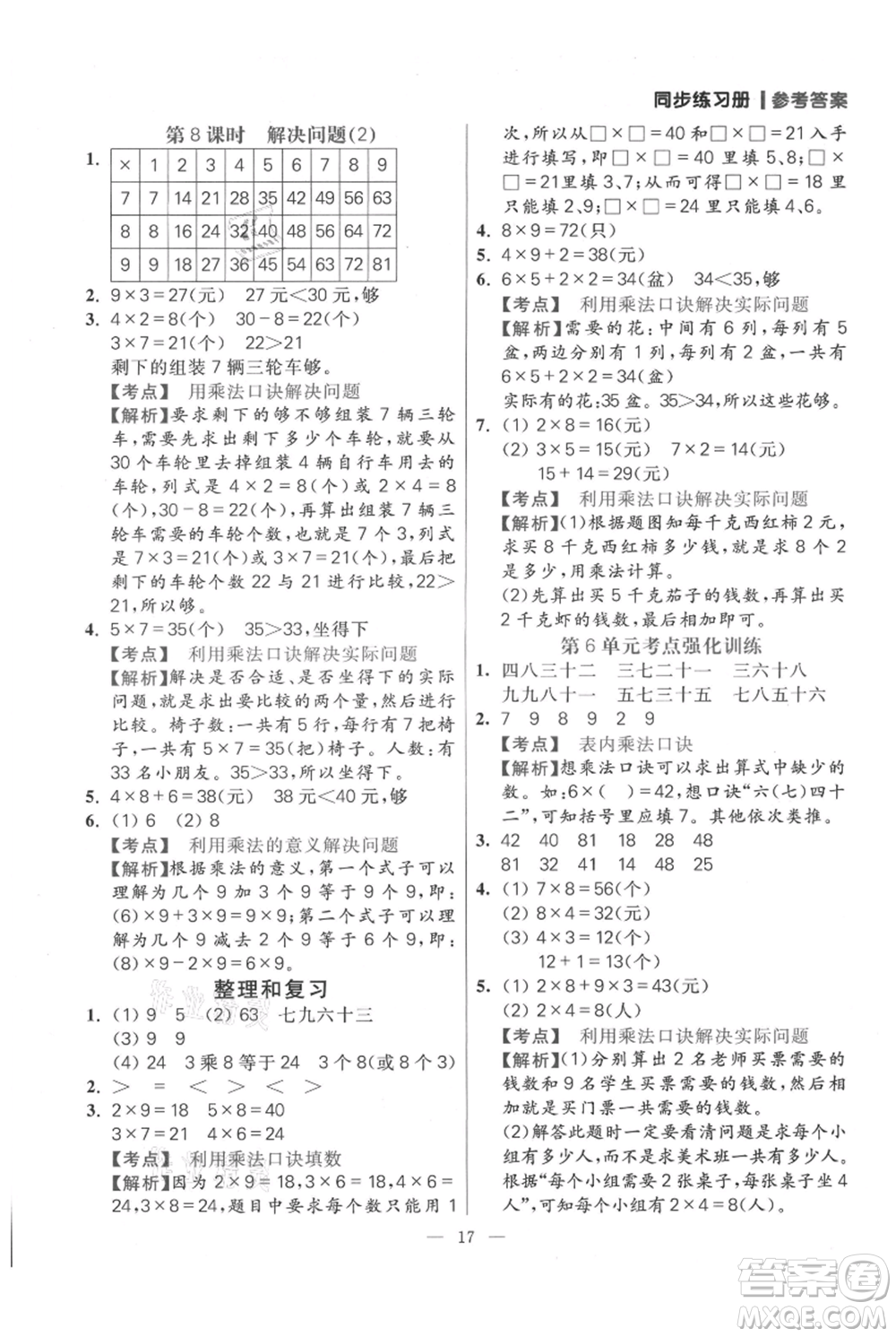 遠(yuǎn)方出版社2021年100分闖關(guān)同步練習(xí)冊二年級(jí)上冊數(shù)學(xué)人教版參考答案
