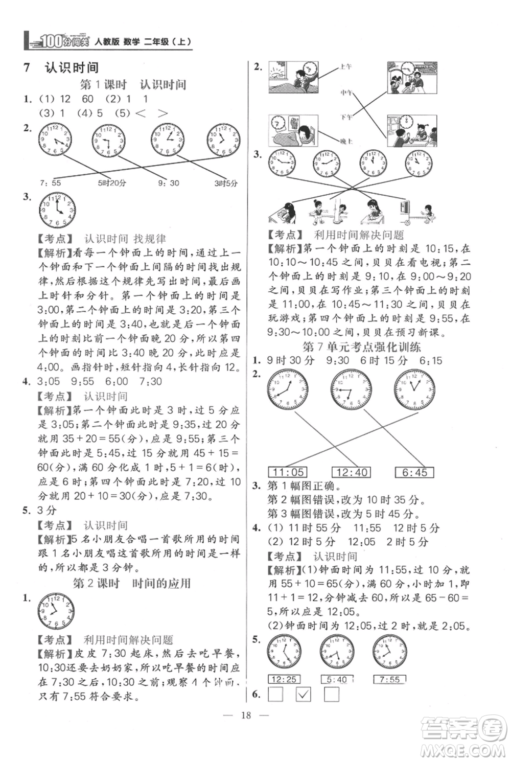 遠(yuǎn)方出版社2021年100分闖關(guān)同步練習(xí)冊二年級(jí)上冊數(shù)學(xué)人教版參考答案