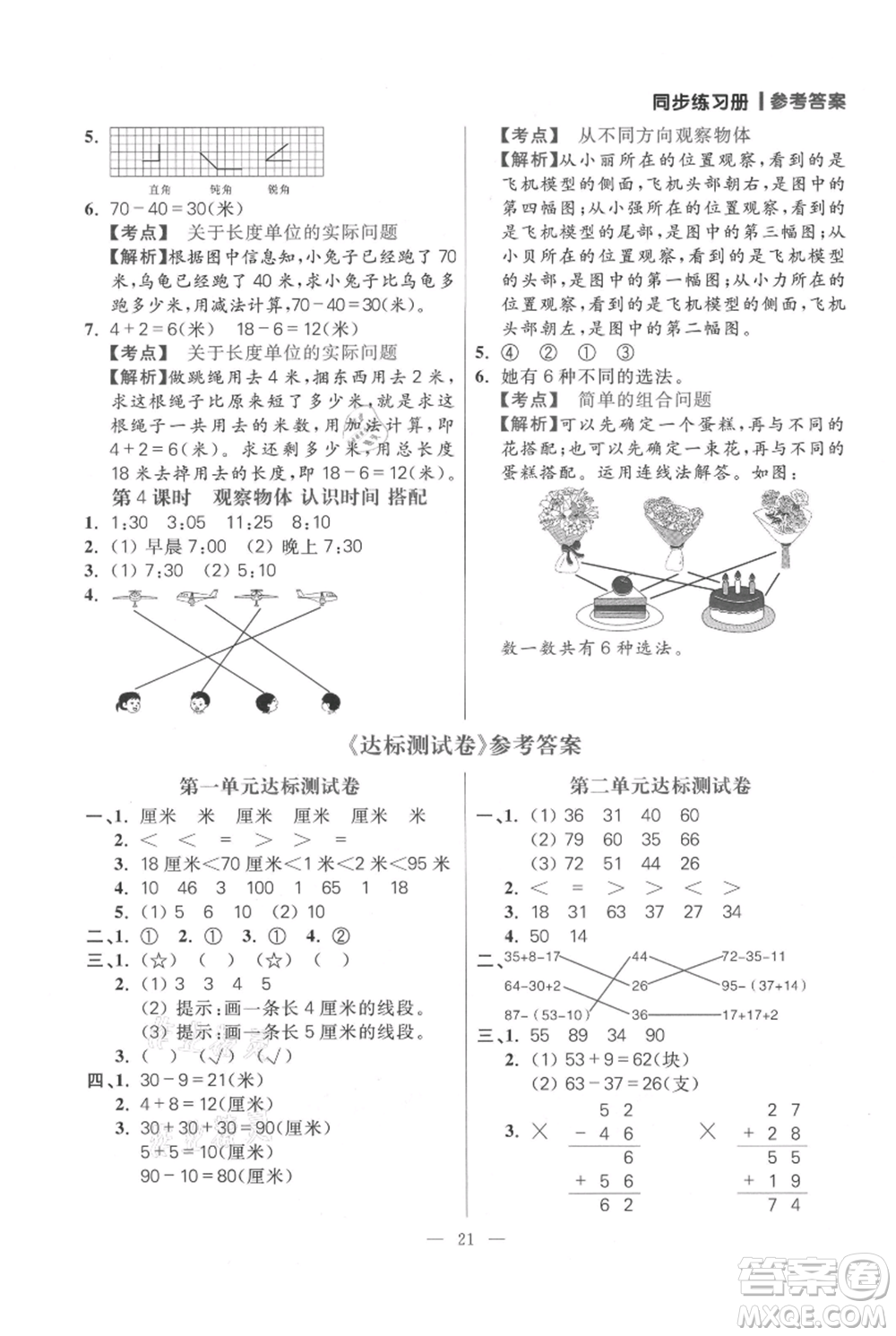 遠(yuǎn)方出版社2021年100分闖關(guān)同步練習(xí)冊二年級(jí)上冊數(shù)學(xué)人教版參考答案