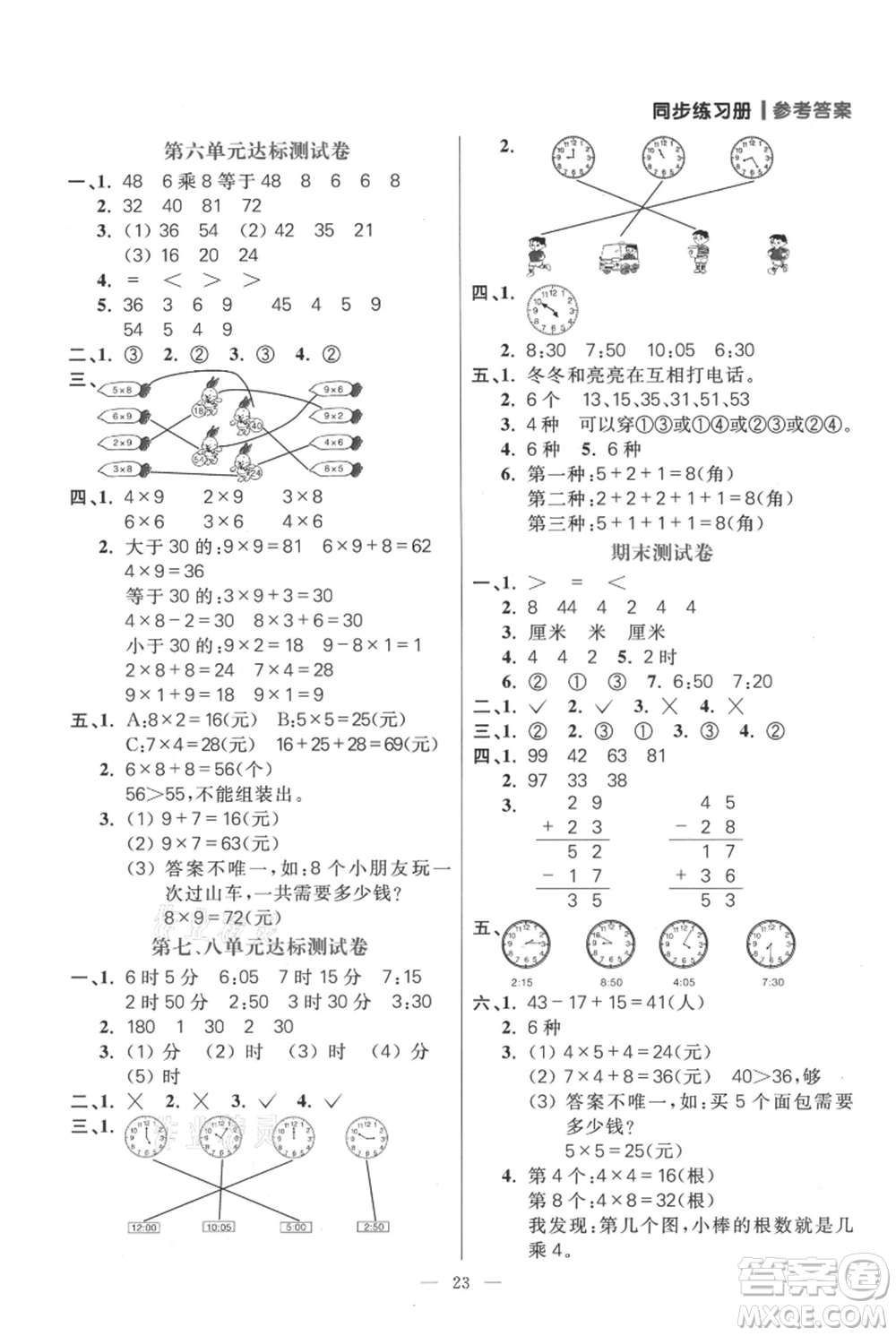 遠(yuǎn)方出版社2021年100分闖關(guān)同步練習(xí)冊二年級(jí)上冊數(shù)學(xué)人教版參考答案