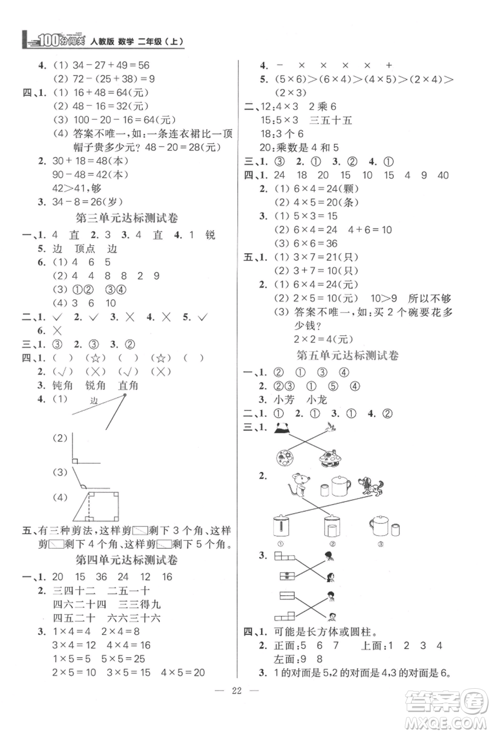 遠(yuǎn)方出版社2021年100分闖關(guān)同步練習(xí)冊二年級(jí)上冊數(shù)學(xué)人教版參考答案