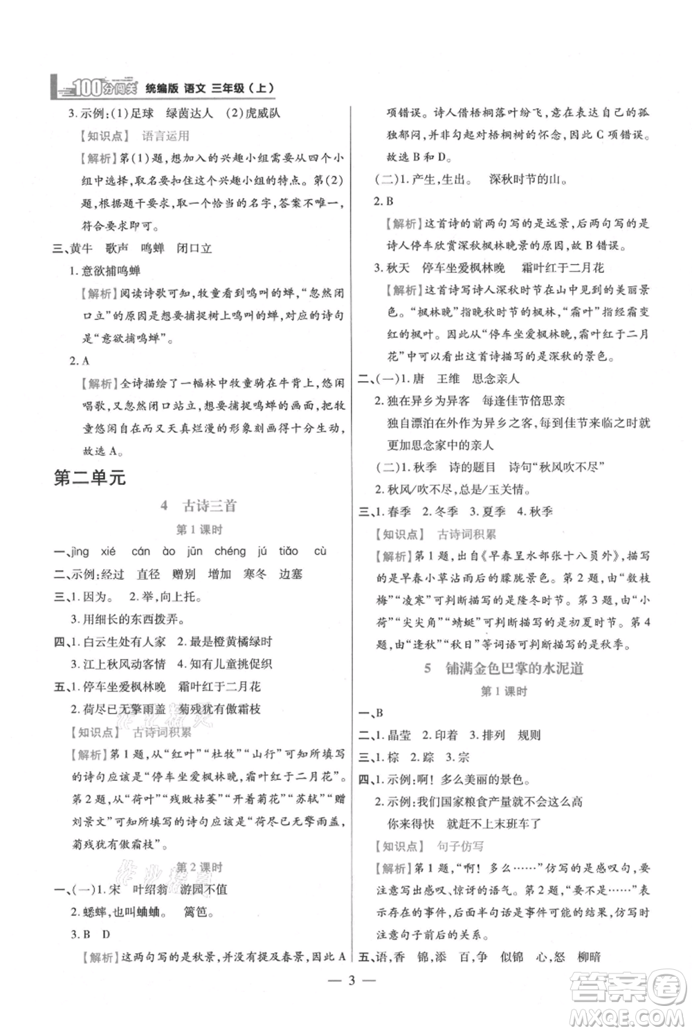 遠(yuǎn)方出版社2021年100分闖關(guān)同步練習(xí)冊(cè)三年級(jí)上冊(cè)語(yǔ)文統(tǒng)編版參考答案
