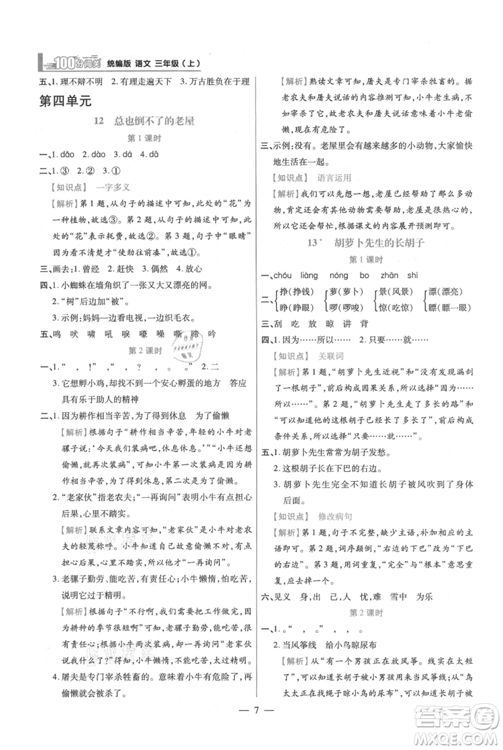 遠(yuǎn)方出版社2021年100分闖關(guān)同步練習(xí)冊(cè)三年級(jí)上冊(cè)語(yǔ)文統(tǒng)編版參考答案