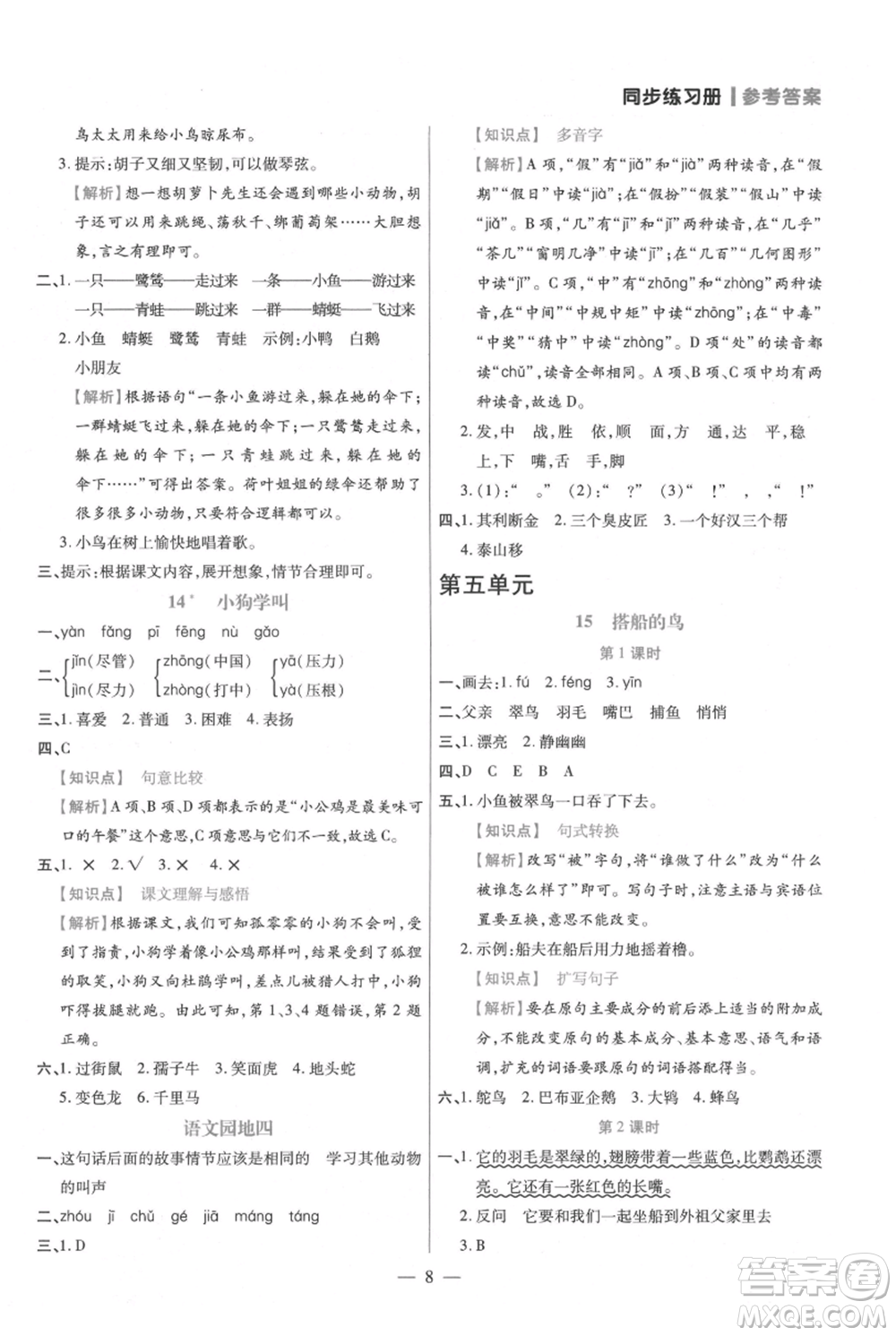 遠(yuǎn)方出版社2021年100分闖關(guān)同步練習(xí)冊(cè)三年級(jí)上冊(cè)語(yǔ)文統(tǒng)編版參考答案