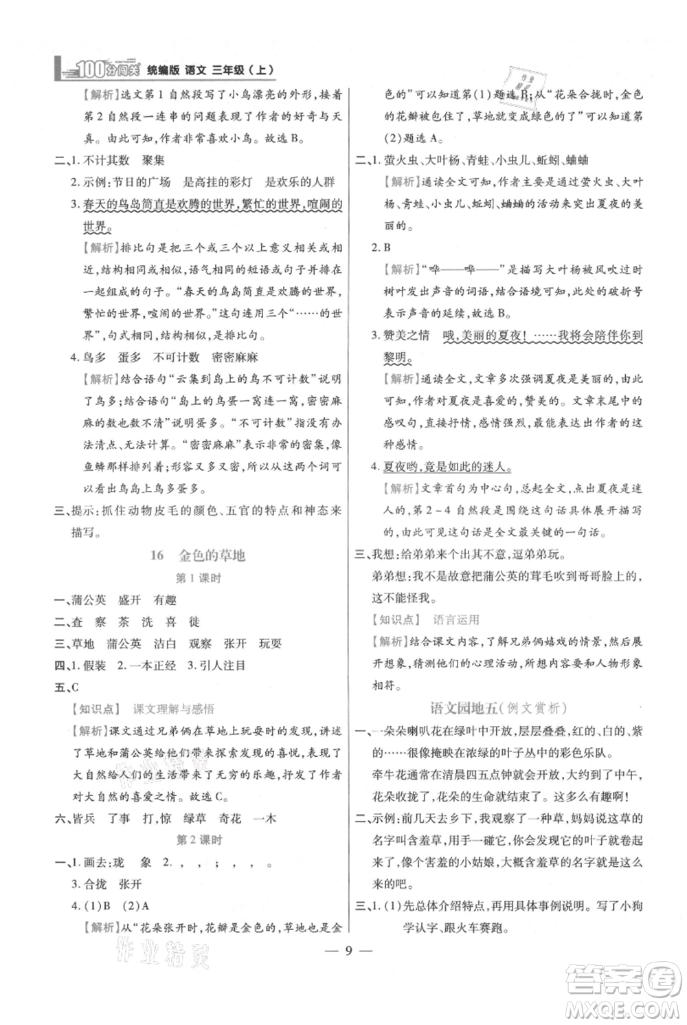 遠(yuǎn)方出版社2021年100分闖關(guān)同步練習(xí)冊(cè)三年級(jí)上冊(cè)語(yǔ)文統(tǒng)編版參考答案