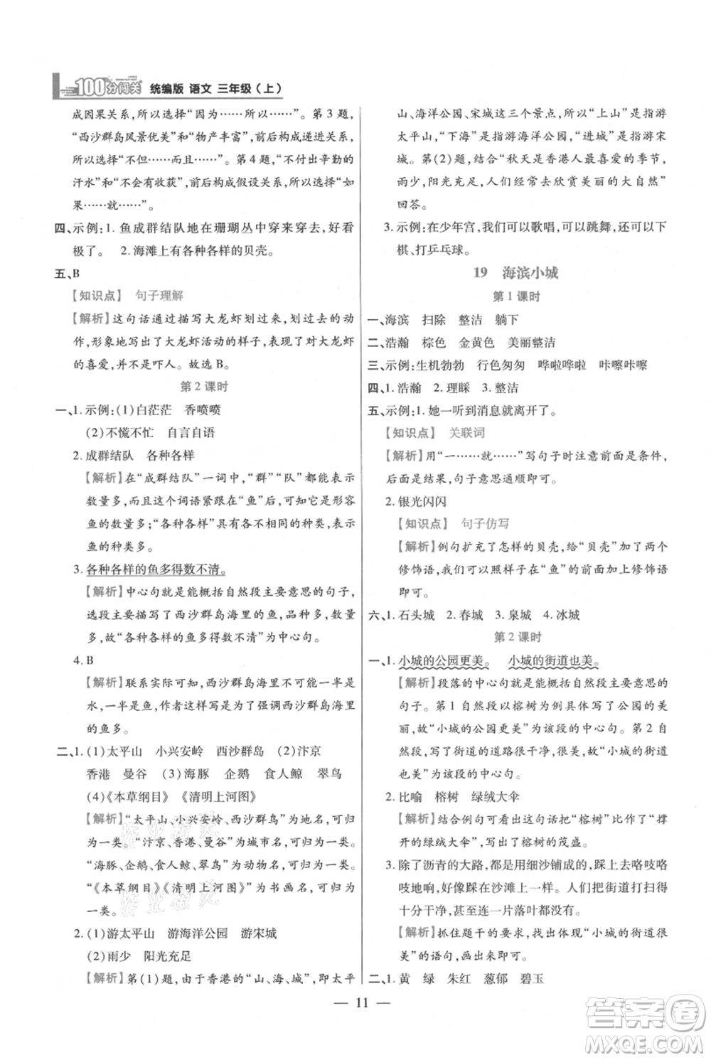 遠(yuǎn)方出版社2021年100分闖關(guān)同步練習(xí)冊(cè)三年級(jí)上冊(cè)語(yǔ)文統(tǒng)編版參考答案
