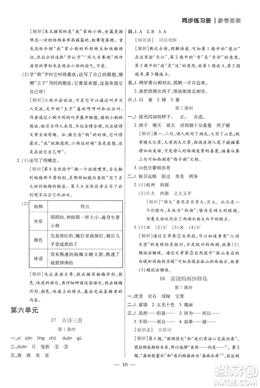 遠(yuǎn)方出版社2021年100分闖關(guān)同步練習(xí)冊(cè)三年級(jí)上冊(cè)語(yǔ)文統(tǒng)編版參考答案