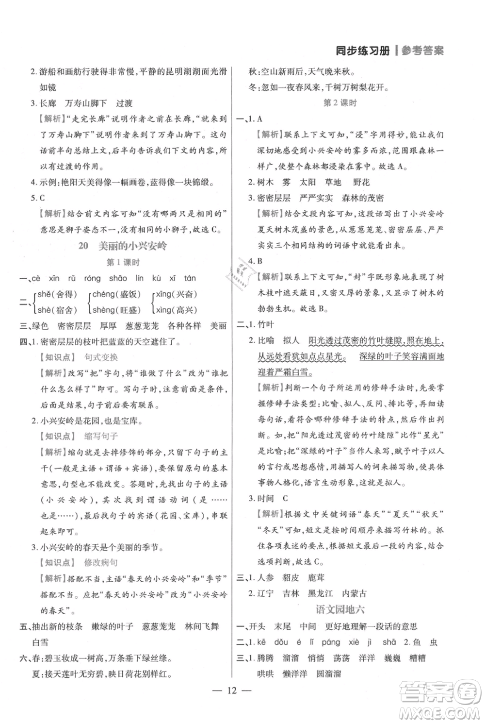遠(yuǎn)方出版社2021年100分闖關(guān)同步練習(xí)冊(cè)三年級(jí)上冊(cè)語(yǔ)文統(tǒng)編版參考答案