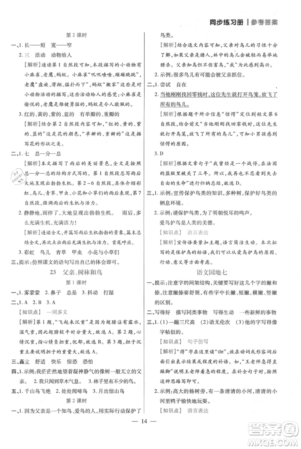 遠(yuǎn)方出版社2021年100分闖關(guān)同步練習(xí)冊(cè)三年級(jí)上冊(cè)語(yǔ)文統(tǒng)編版參考答案