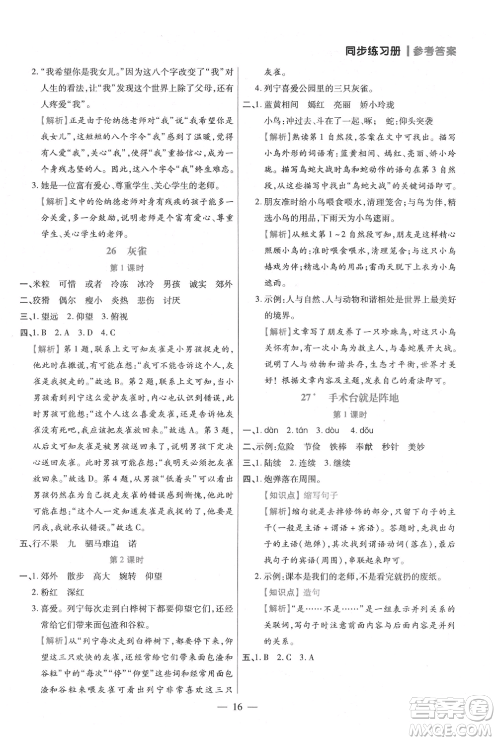 遠(yuǎn)方出版社2021年100分闖關(guān)同步練習(xí)冊(cè)三年級(jí)上冊(cè)語(yǔ)文統(tǒng)編版參考答案