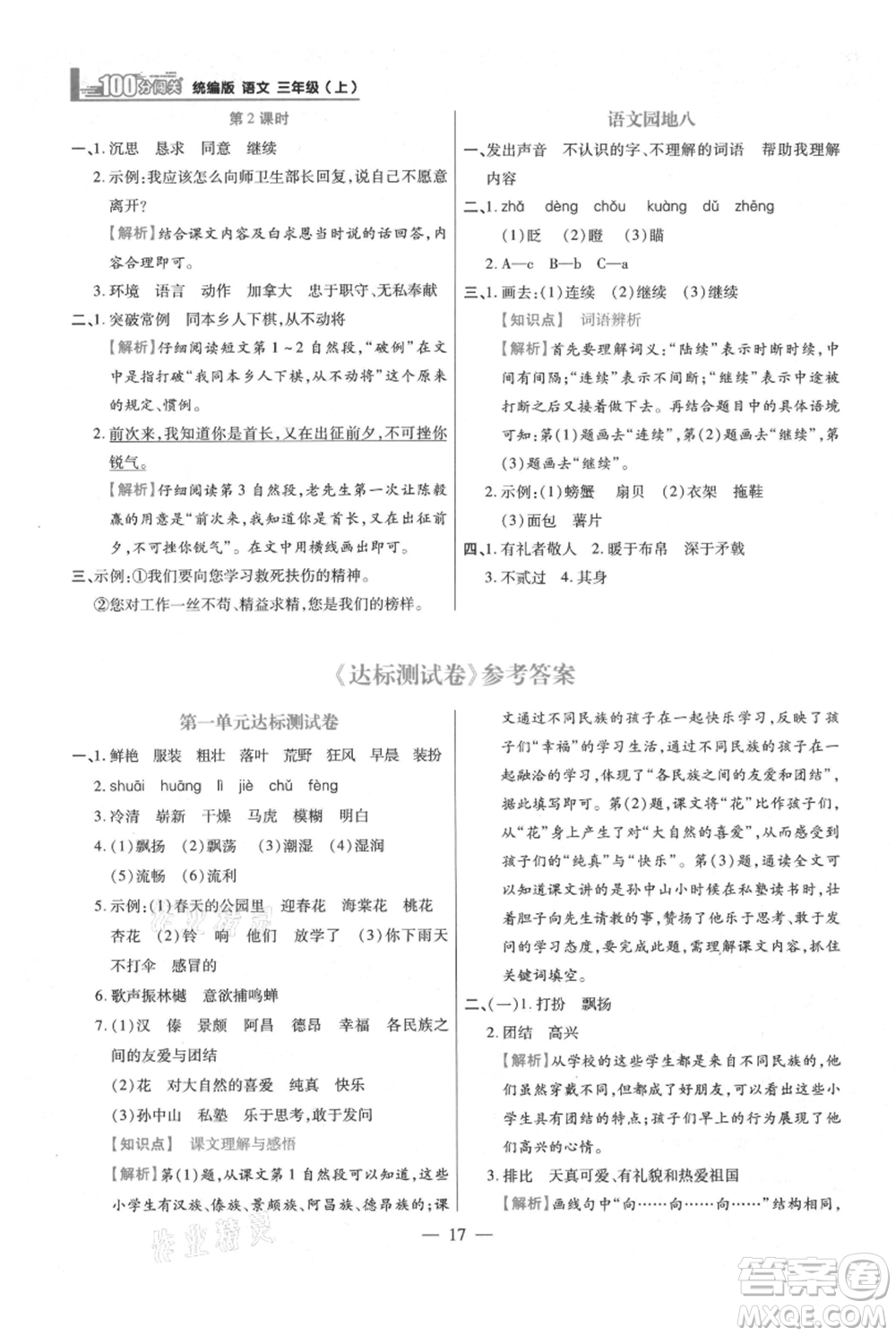 遠(yuǎn)方出版社2021年100分闖關(guān)同步練習(xí)冊(cè)三年級(jí)上冊(cè)語(yǔ)文統(tǒng)編版參考答案
