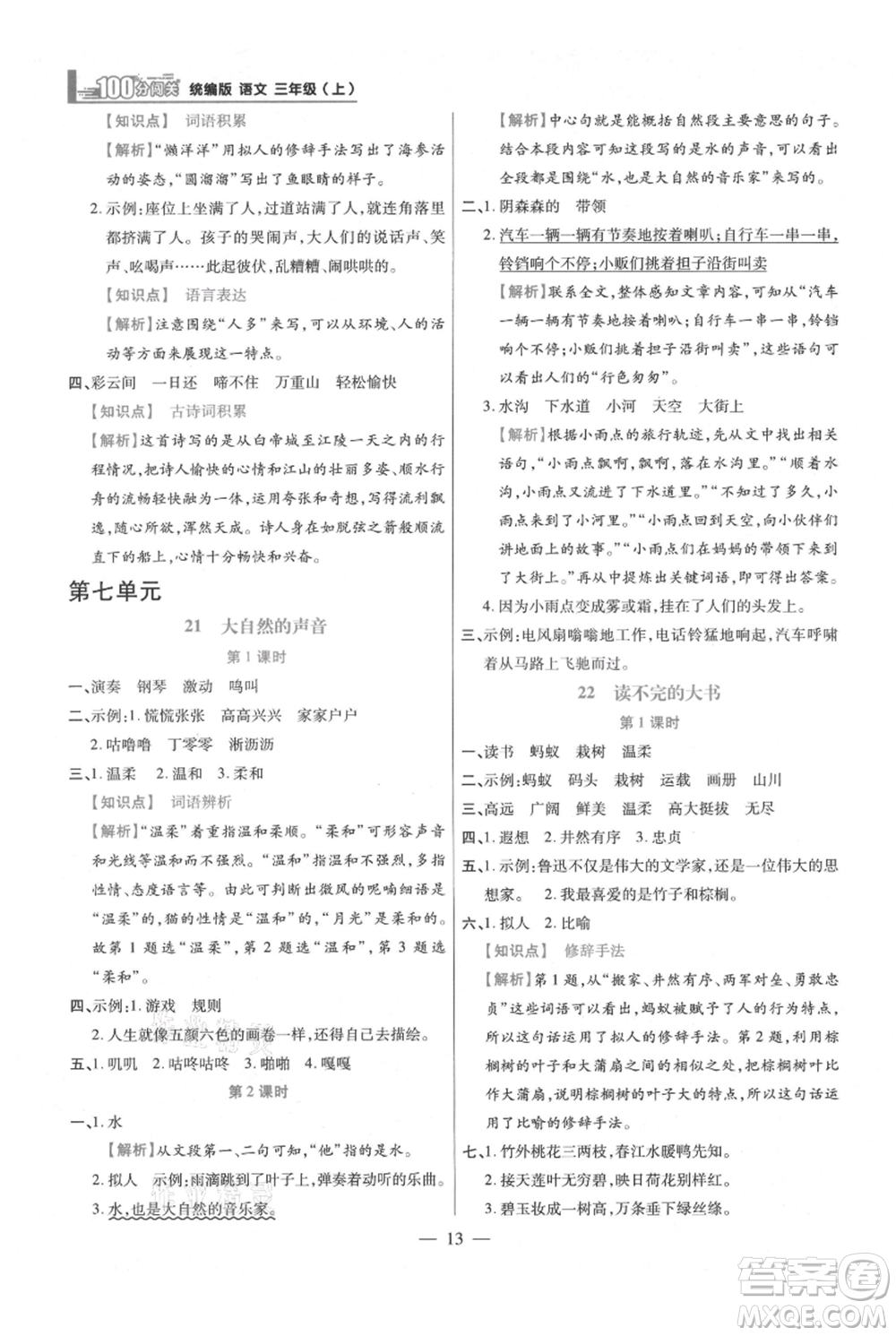 遠(yuǎn)方出版社2021年100分闖關(guān)同步練習(xí)冊(cè)三年級(jí)上冊(cè)語(yǔ)文統(tǒng)編版參考答案