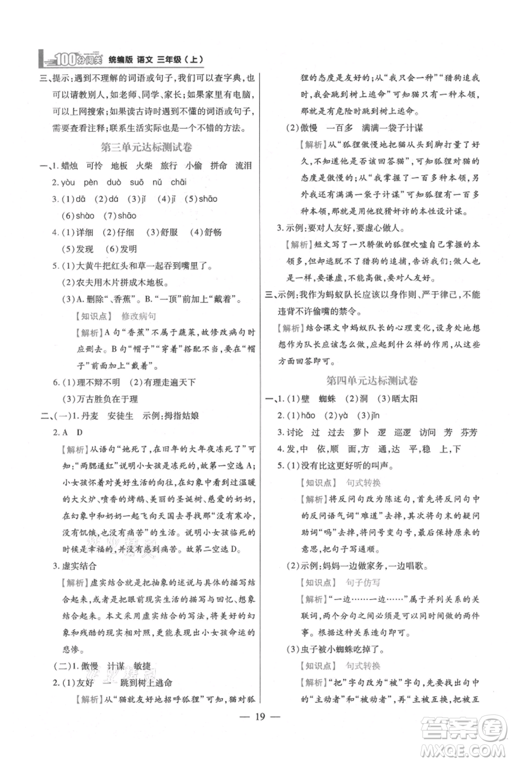 遠(yuǎn)方出版社2021年100分闖關(guān)同步練習(xí)冊(cè)三年級(jí)上冊(cè)語(yǔ)文統(tǒng)編版參考答案