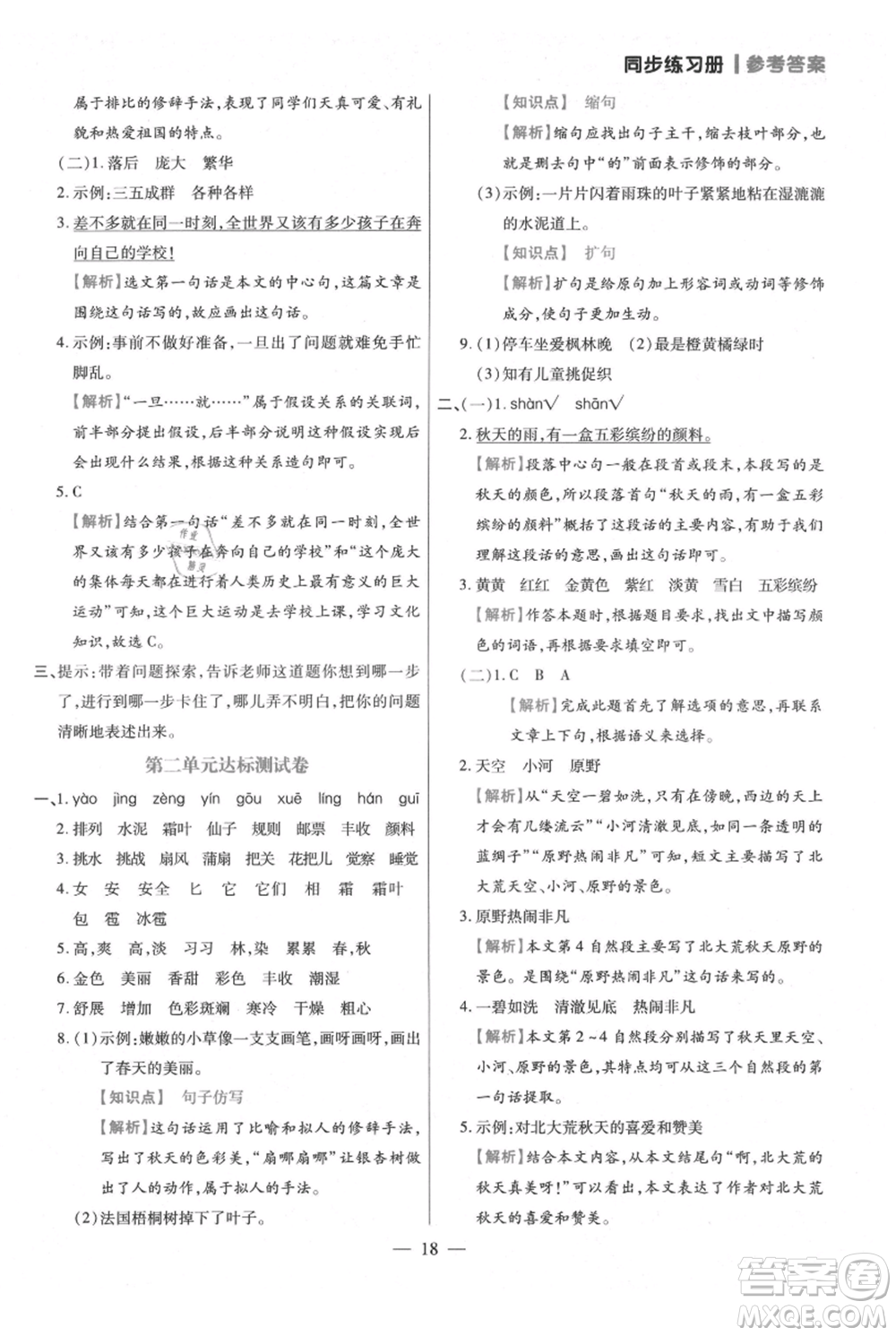 遠(yuǎn)方出版社2021年100分闖關(guān)同步練習(xí)冊(cè)三年級(jí)上冊(cè)語(yǔ)文統(tǒng)編版參考答案