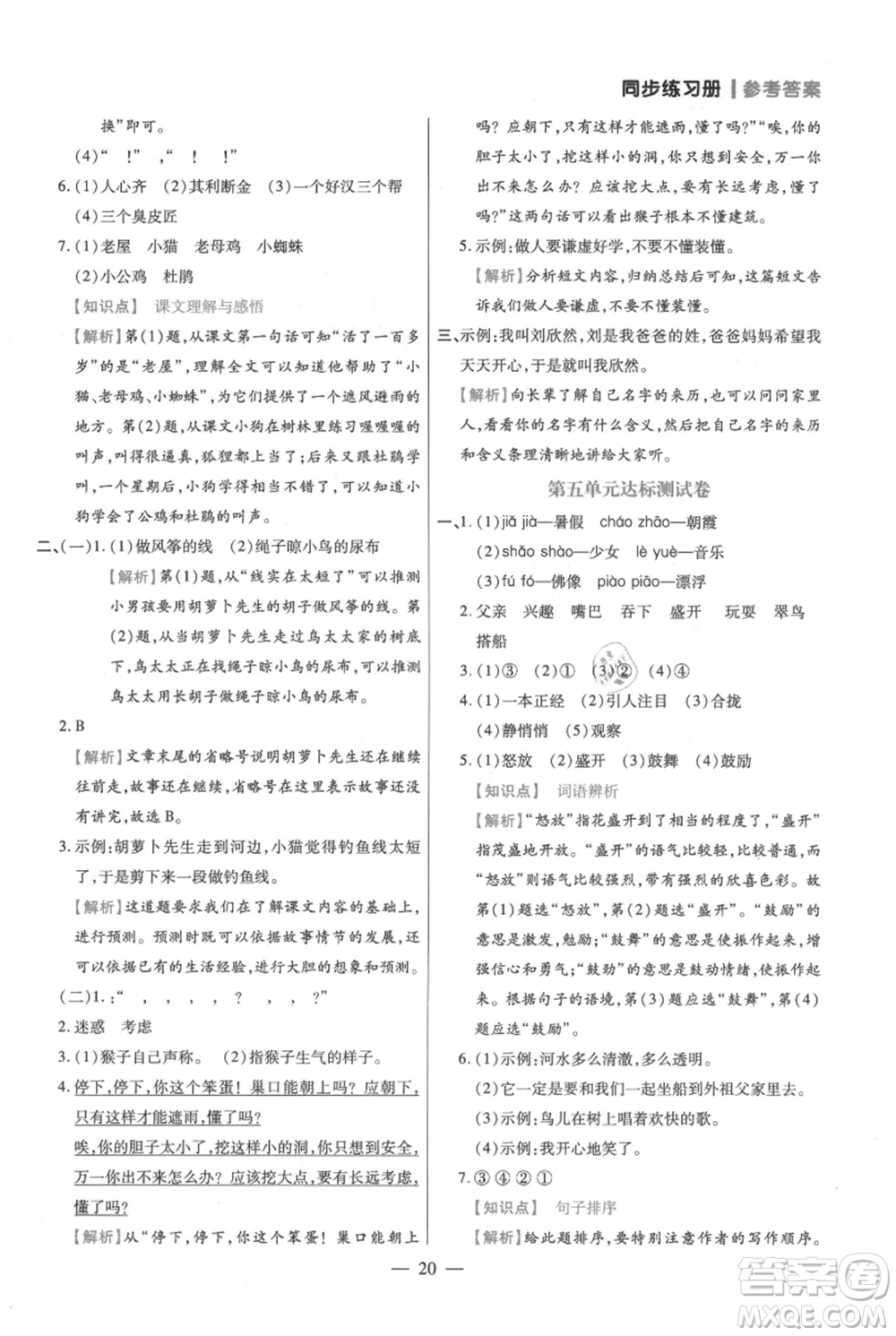 遠(yuǎn)方出版社2021年100分闖關(guān)同步練習(xí)冊(cè)三年級(jí)上冊(cè)語(yǔ)文統(tǒng)編版參考答案
