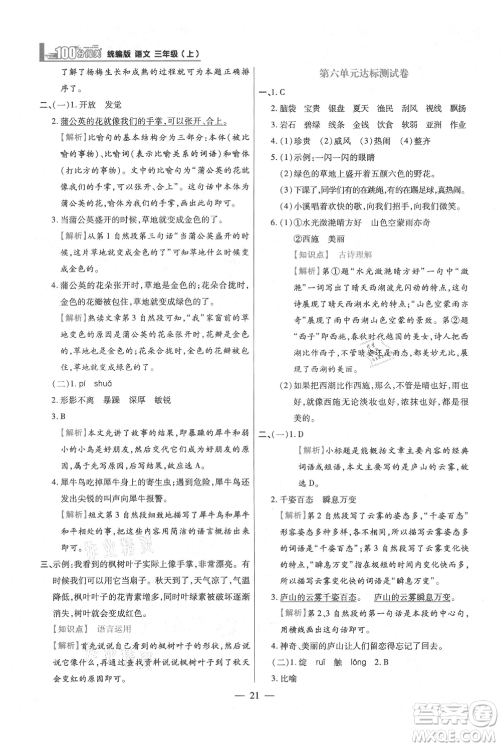 遠(yuǎn)方出版社2021年100分闖關(guān)同步練習(xí)冊(cè)三年級(jí)上冊(cè)語(yǔ)文統(tǒng)編版參考答案