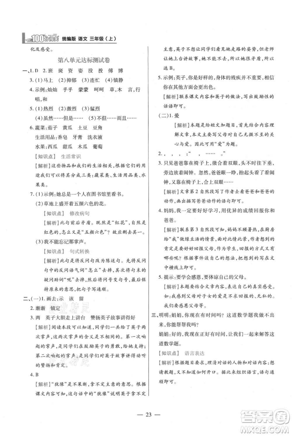 遠(yuǎn)方出版社2021年100分闖關(guān)同步練習(xí)冊(cè)三年級(jí)上冊(cè)語(yǔ)文統(tǒng)編版參考答案