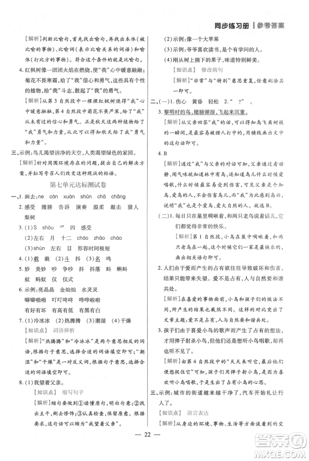 遠(yuǎn)方出版社2021年100分闖關(guān)同步練習(xí)冊(cè)三年級(jí)上冊(cè)語(yǔ)文統(tǒng)編版參考答案