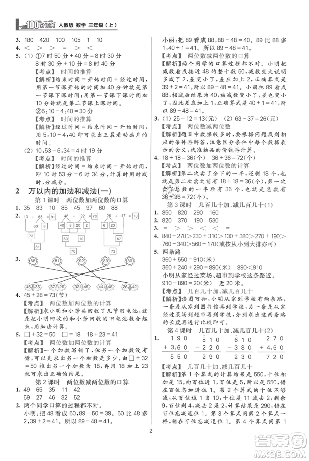 遠(yuǎn)方出版社2021年100分闖關(guān)同步練習(xí)冊三年級上冊數(shù)學(xué)人教版參考答案