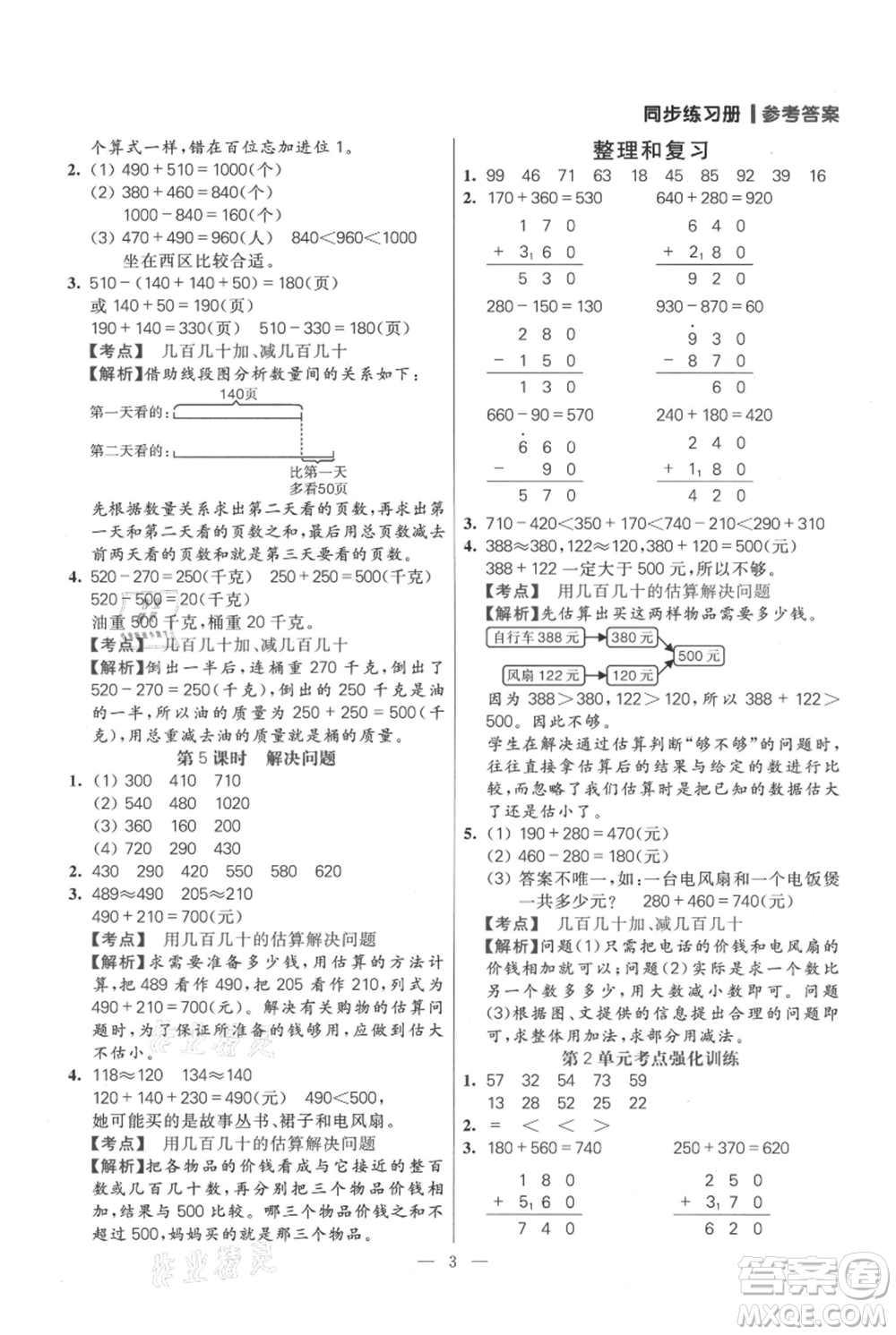 遠(yuǎn)方出版社2021年100分闖關(guān)同步練習(xí)冊三年級上冊數(shù)學(xué)人教版參考答案