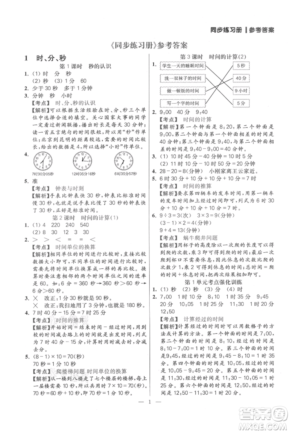遠(yuǎn)方出版社2021年100分闖關(guān)同步練習(xí)冊三年級上冊數(shù)學(xué)人教版參考答案