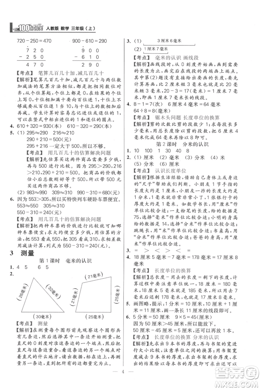 遠(yuǎn)方出版社2021年100分闖關(guān)同步練習(xí)冊三年級上冊數(shù)學(xué)人教版參考答案