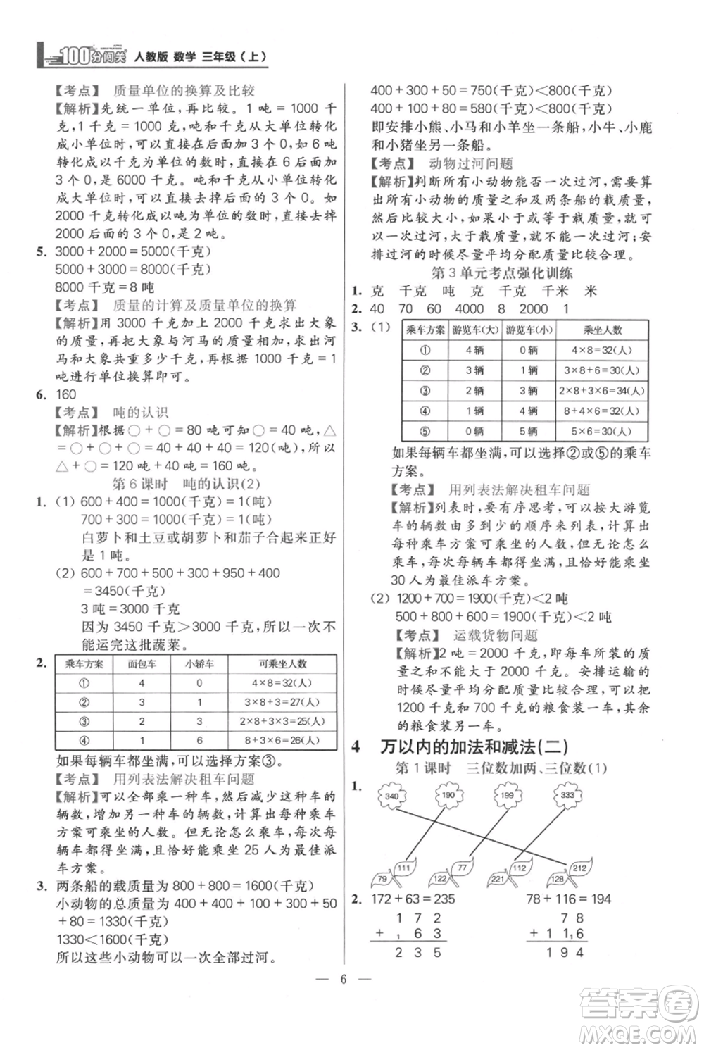 遠(yuǎn)方出版社2021年100分闖關(guān)同步練習(xí)冊三年級上冊數(shù)學(xué)人教版參考答案
