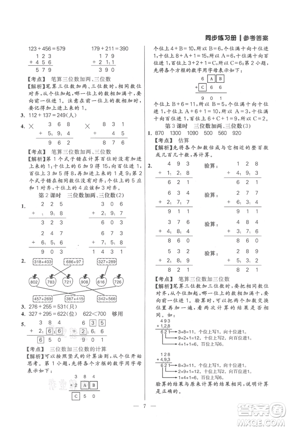遠(yuǎn)方出版社2021年100分闖關(guān)同步練習(xí)冊三年級上冊數(shù)學(xué)人教版參考答案