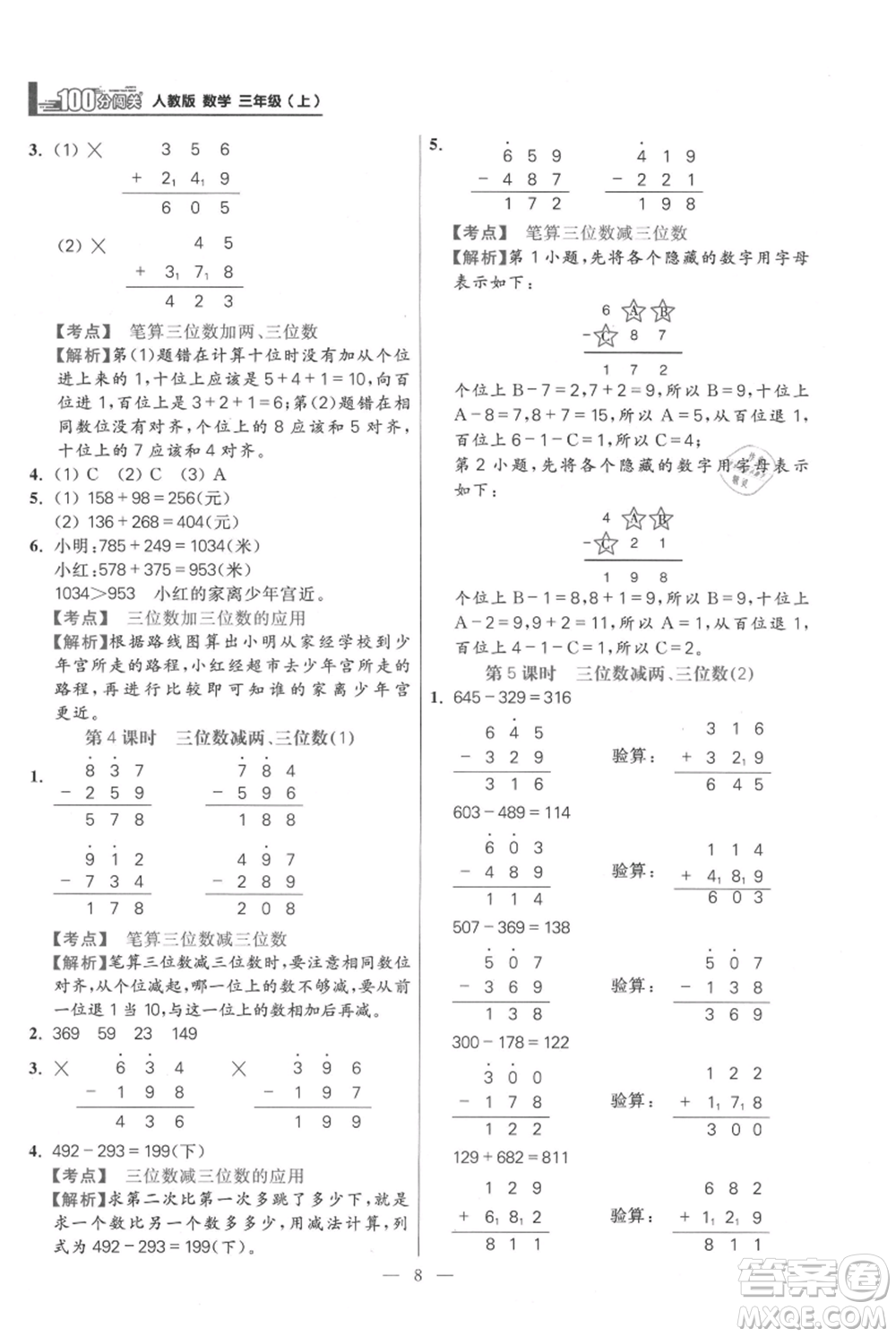 遠(yuǎn)方出版社2021年100分闖關(guān)同步練習(xí)冊三年級上冊數(shù)學(xué)人教版參考答案