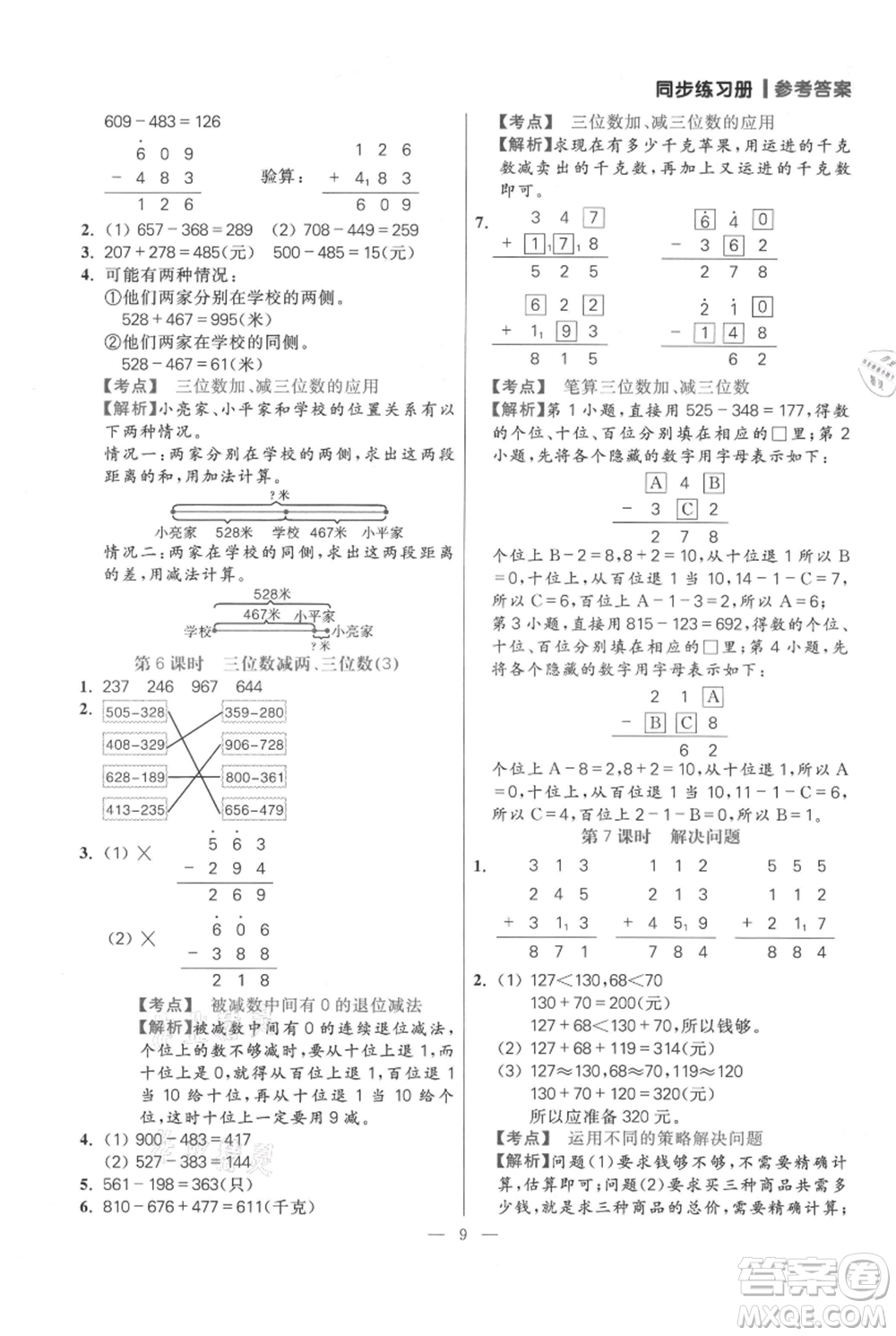 遠(yuǎn)方出版社2021年100分闖關(guān)同步練習(xí)冊三年級上冊數(shù)學(xué)人教版參考答案