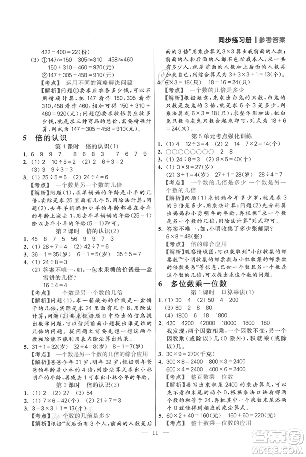 遠(yuǎn)方出版社2021年100分闖關(guān)同步練習(xí)冊三年級上冊數(shù)學(xué)人教版參考答案