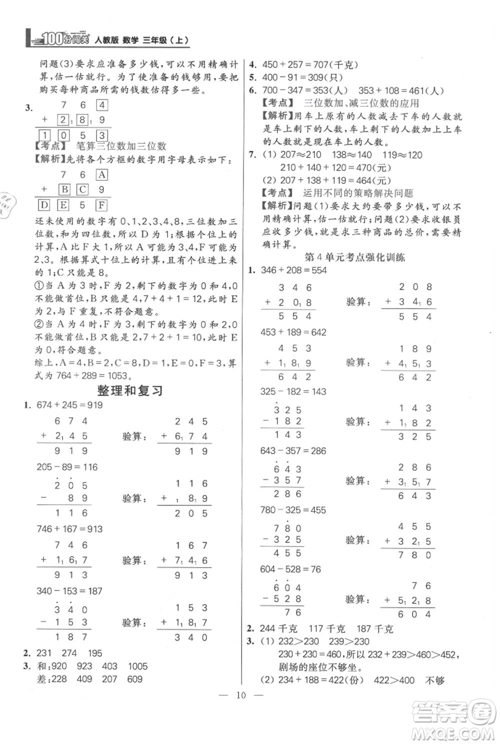遠(yuǎn)方出版社2021年100分闖關(guān)同步練習(xí)冊三年級上冊數(shù)學(xué)人教版參考答案