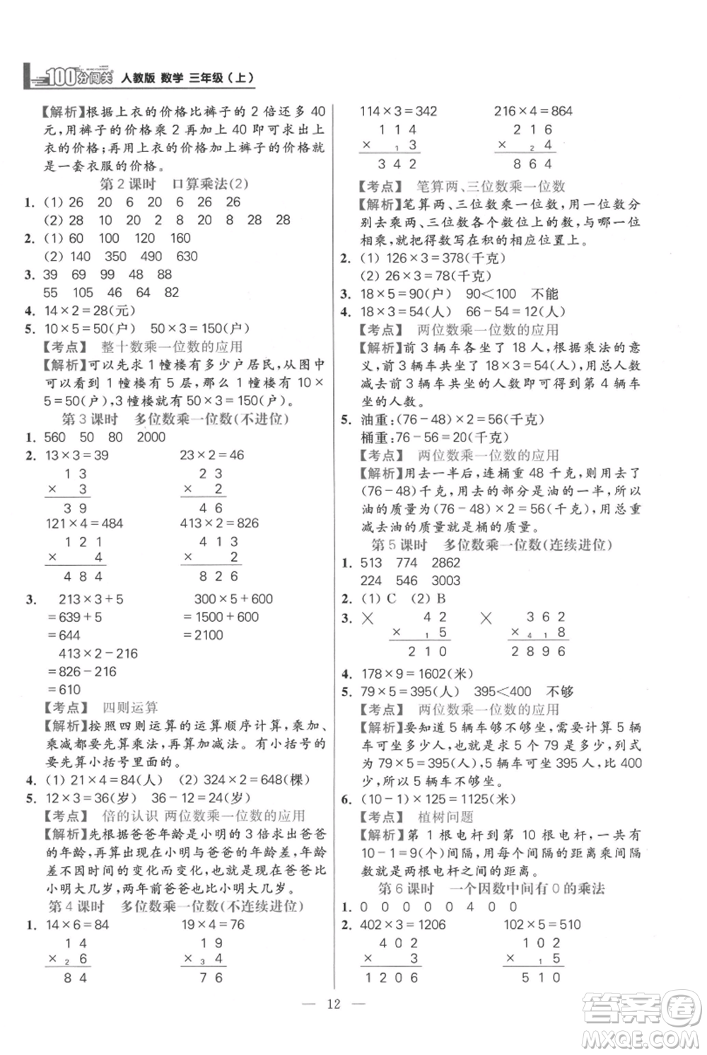 遠(yuǎn)方出版社2021年100分闖關(guān)同步練習(xí)冊三年級上冊數(shù)學(xué)人教版參考答案
