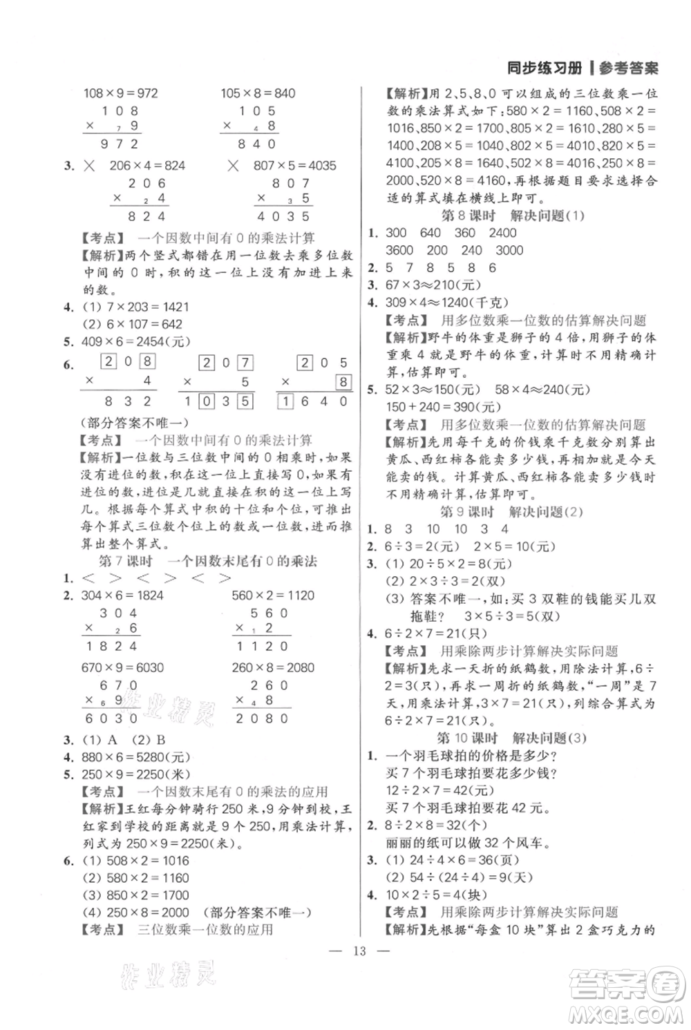 遠(yuǎn)方出版社2021年100分闖關(guān)同步練習(xí)冊三年級上冊數(shù)學(xué)人教版參考答案