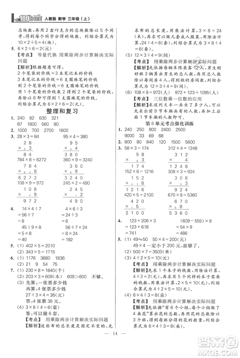 遠(yuǎn)方出版社2021年100分闖關(guān)同步練習(xí)冊三年級上冊數(shù)學(xué)人教版參考答案