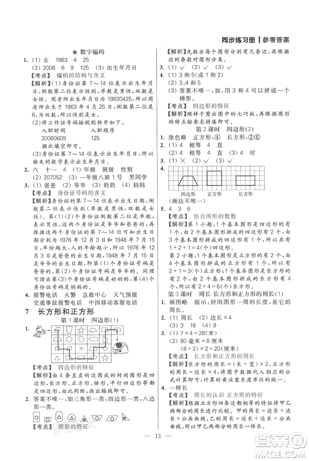 遠(yuǎn)方出版社2021年100分闖關(guān)同步練習(xí)冊三年級上冊數(shù)學(xué)人教版參考答案