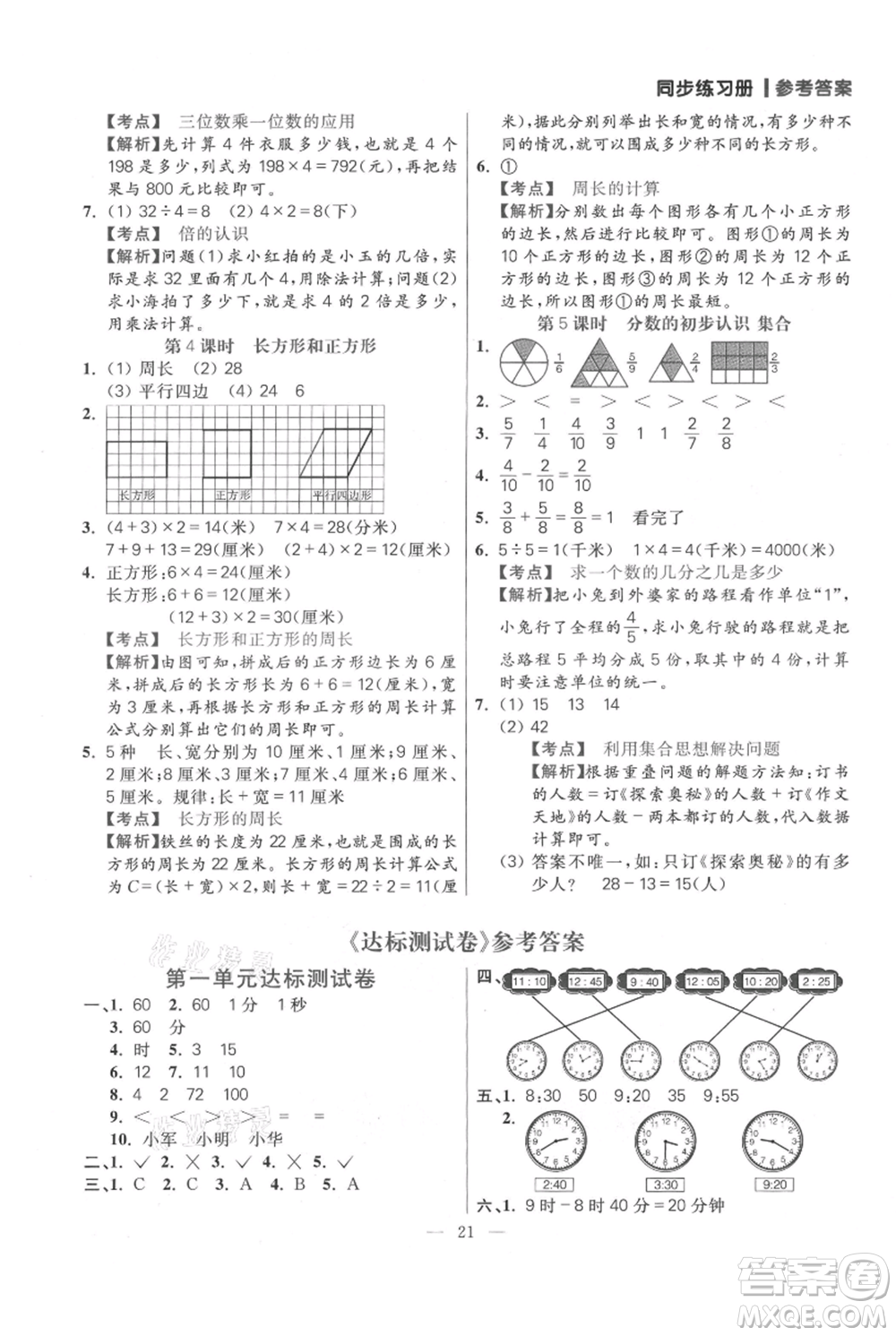 遠(yuǎn)方出版社2021年100分闖關(guān)同步練習(xí)冊三年級上冊數(shù)學(xué)人教版參考答案