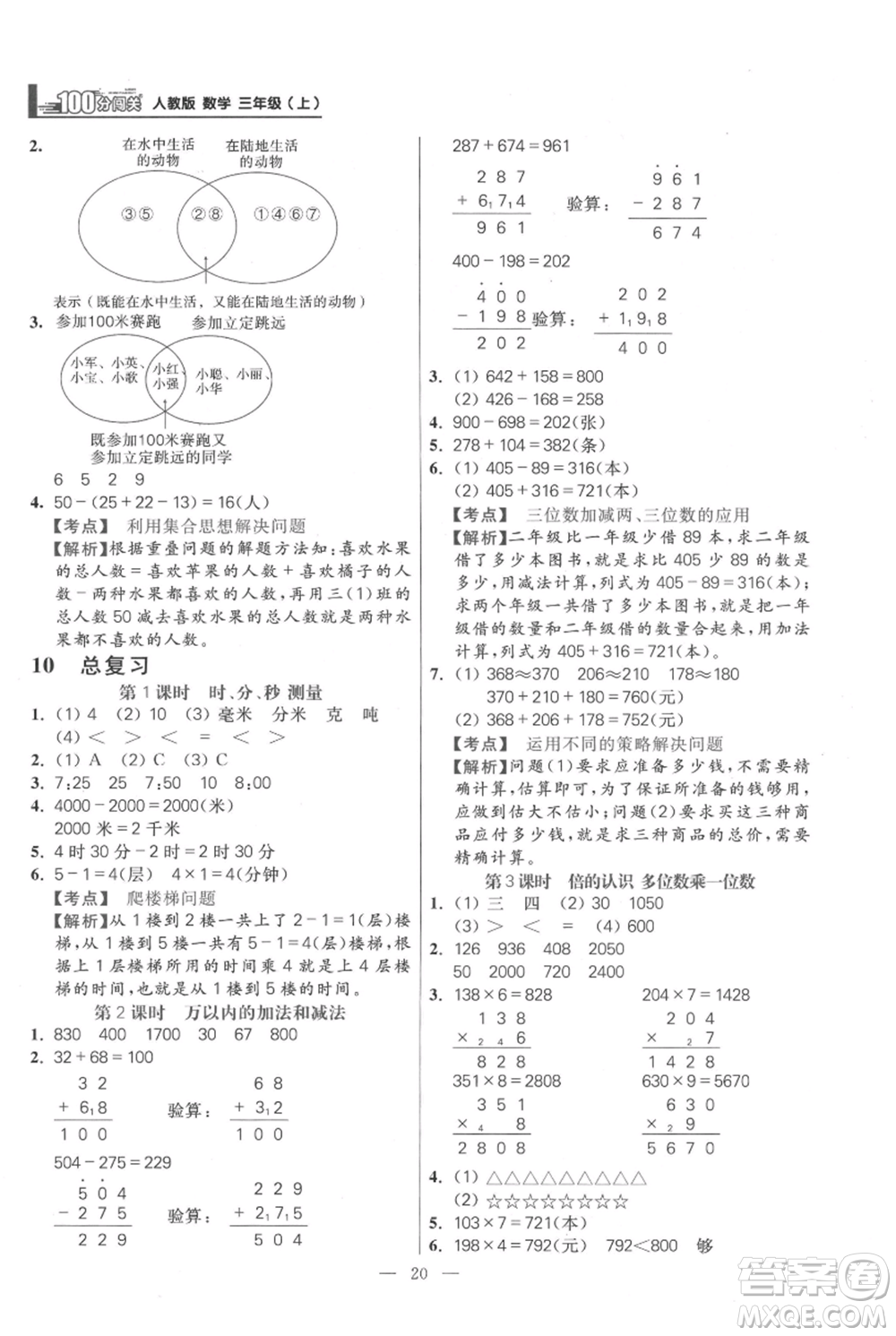 遠(yuǎn)方出版社2021年100分闖關(guān)同步練習(xí)冊三年級上冊數(shù)學(xué)人教版參考答案