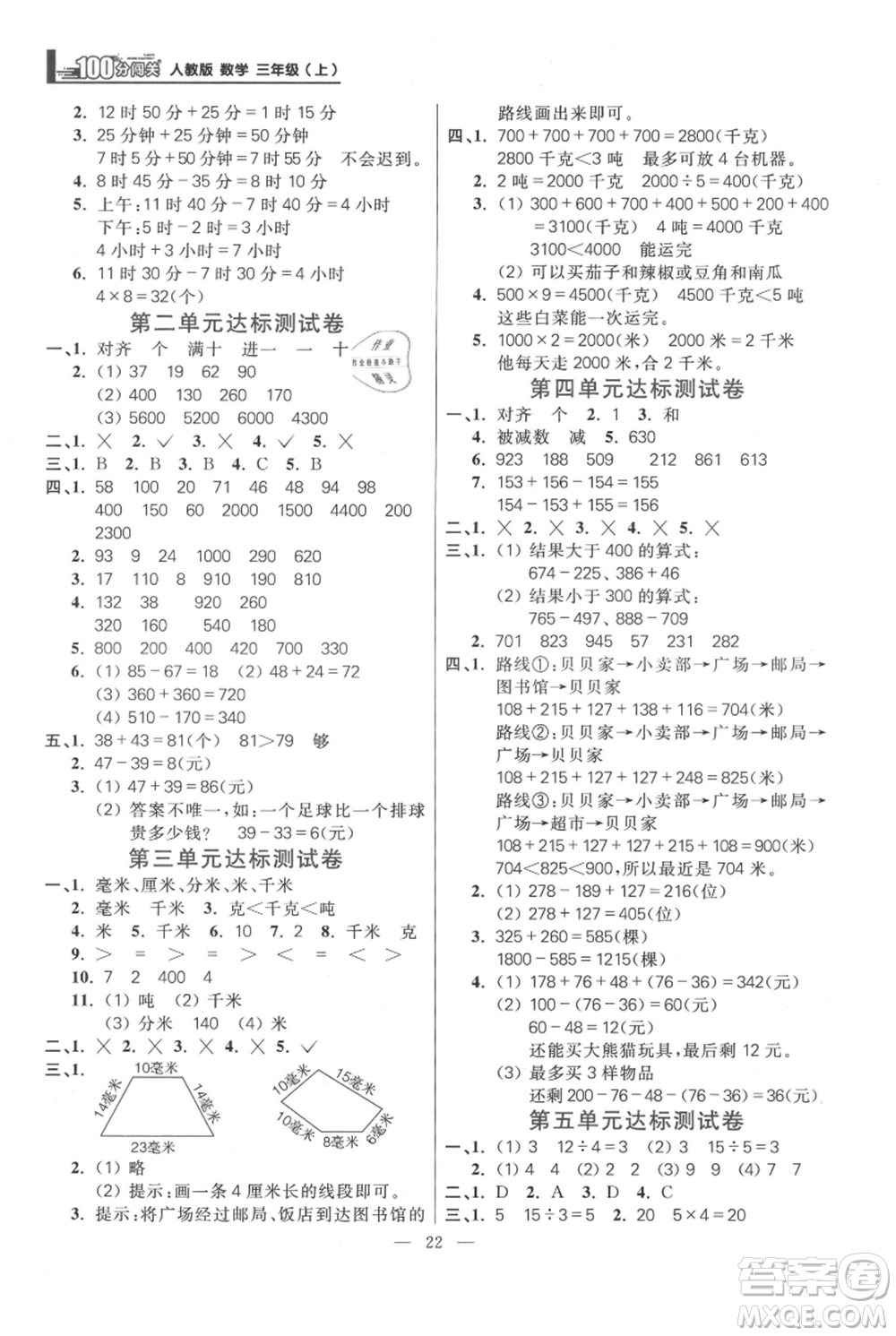 遠(yuǎn)方出版社2021年100分闖關(guān)同步練習(xí)冊三年級上冊數(shù)學(xué)人教版參考答案