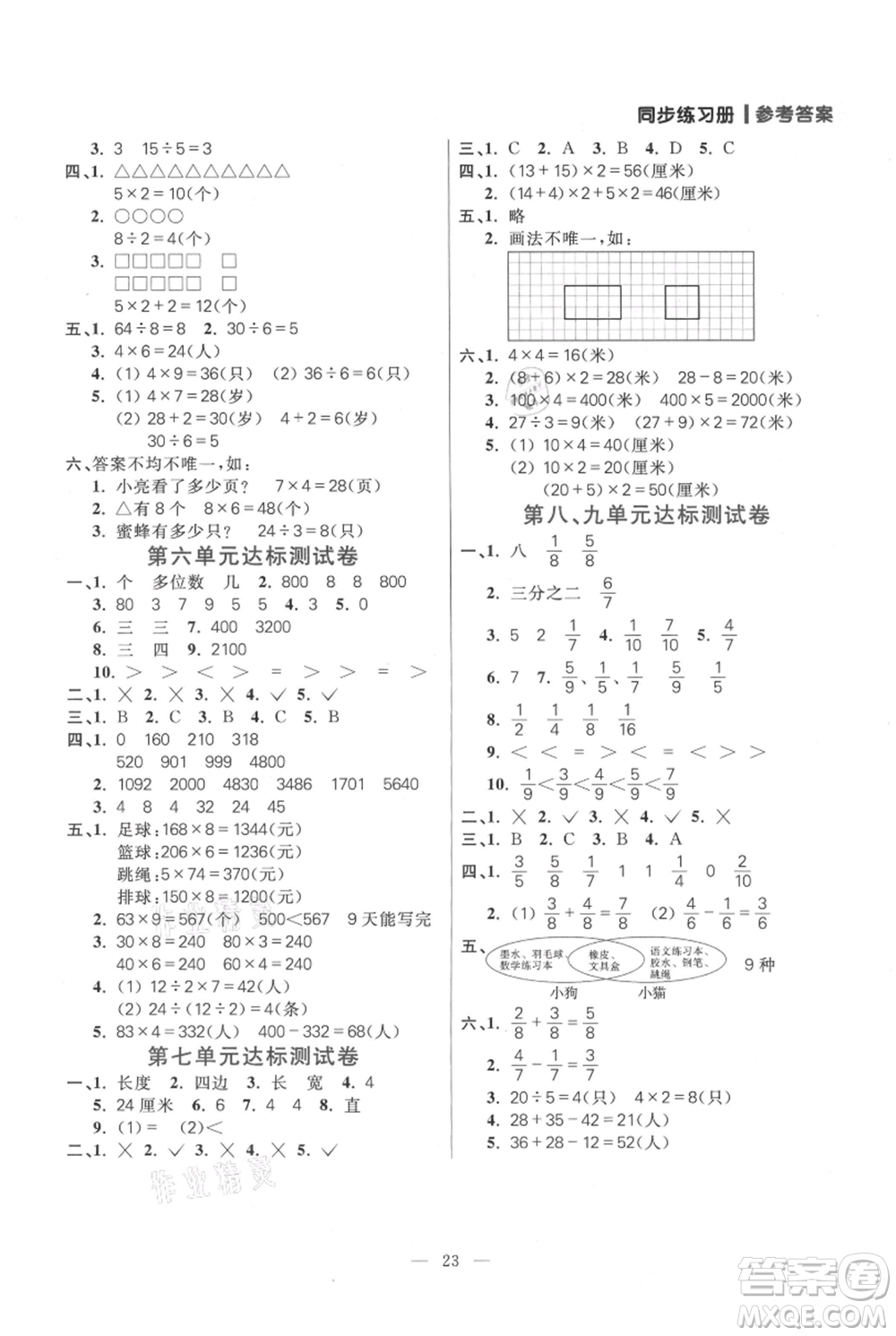 遠(yuǎn)方出版社2021年100分闖關(guān)同步練習(xí)冊三年級上冊數(shù)學(xué)人教版參考答案