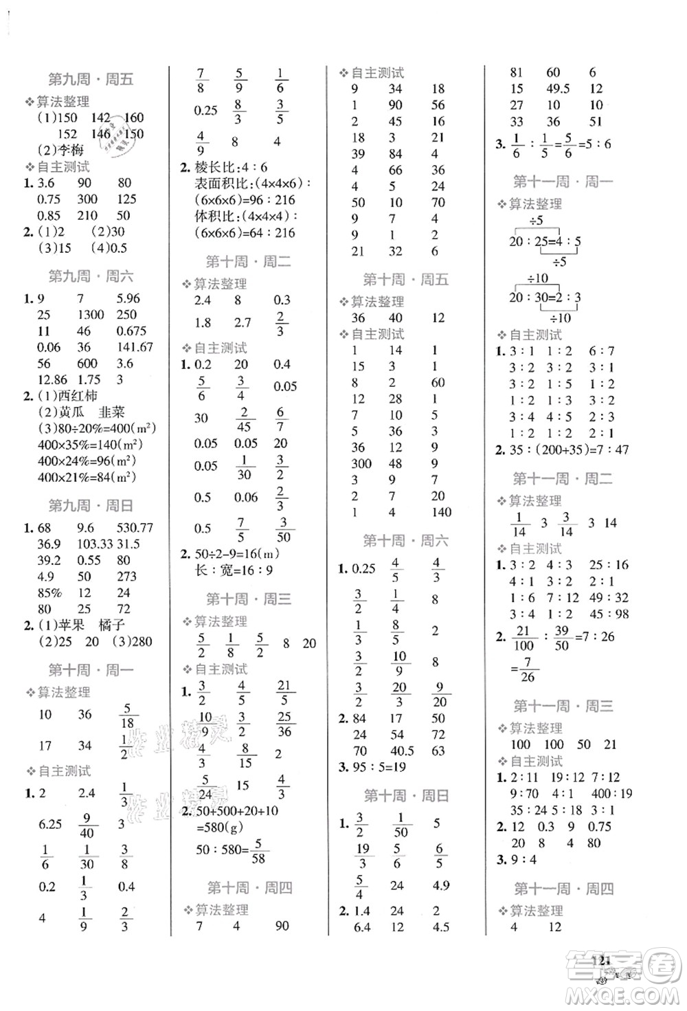 遼寧教育出版社2021小學(xué)學(xué)霸天天計(jì)算六年級(jí)數(shù)學(xué)上冊(cè)BS北師版答案