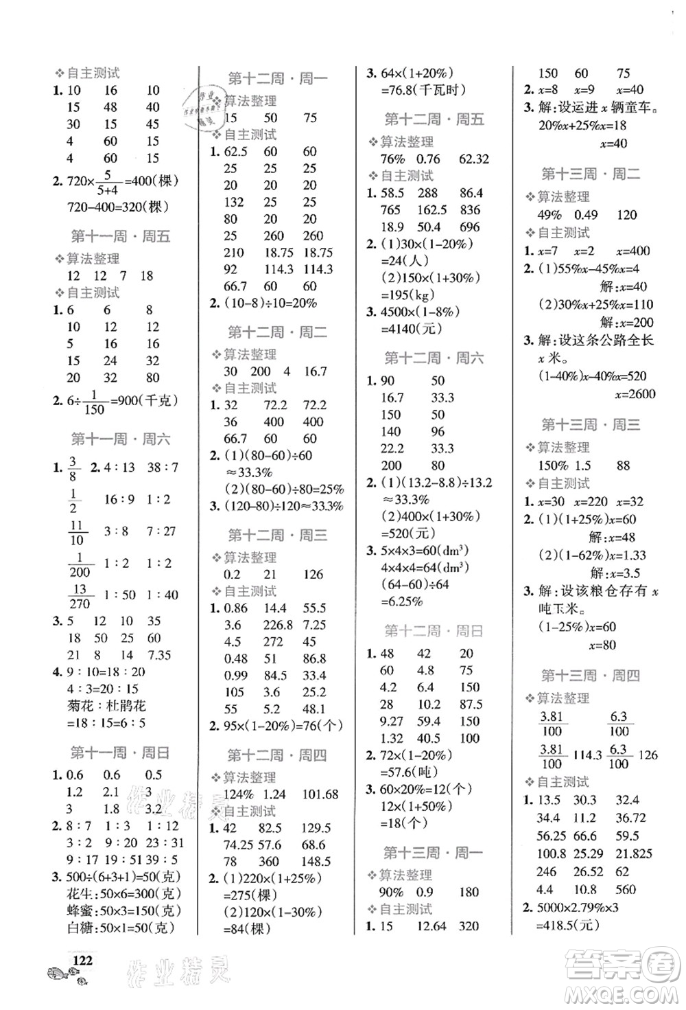 遼寧教育出版社2021小學(xué)學(xué)霸天天計(jì)算六年級(jí)數(shù)學(xué)上冊(cè)BS北師版答案