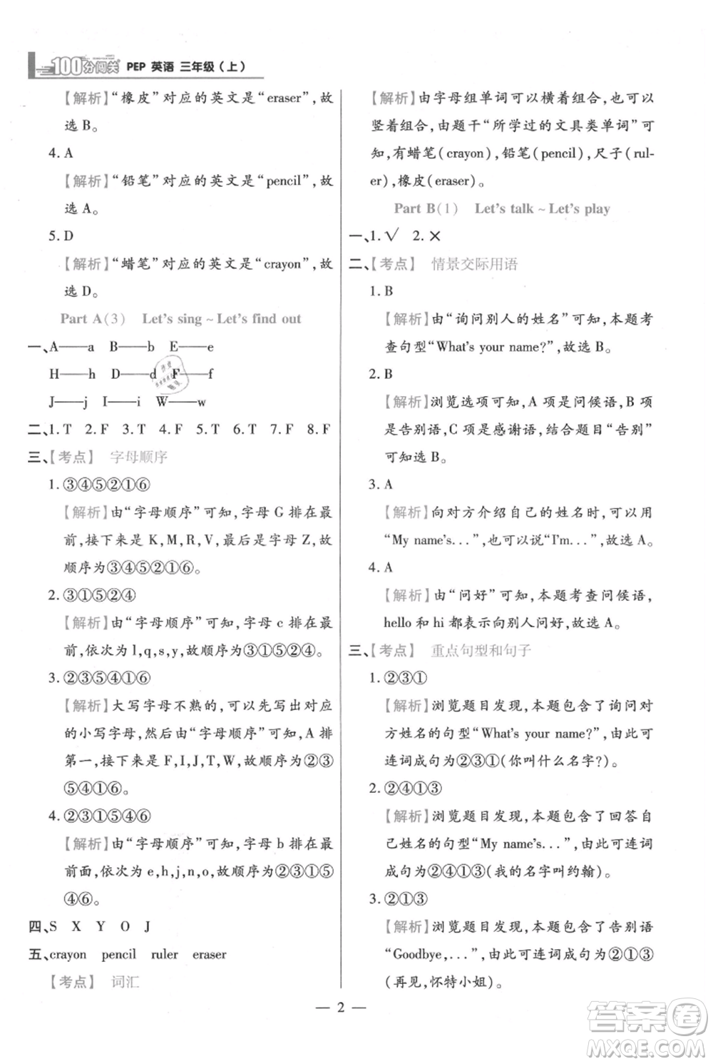 遠(yuǎn)方出版社2021年100分闖關(guān)同步練習(xí)冊三年級上冊英語人教版參考答案